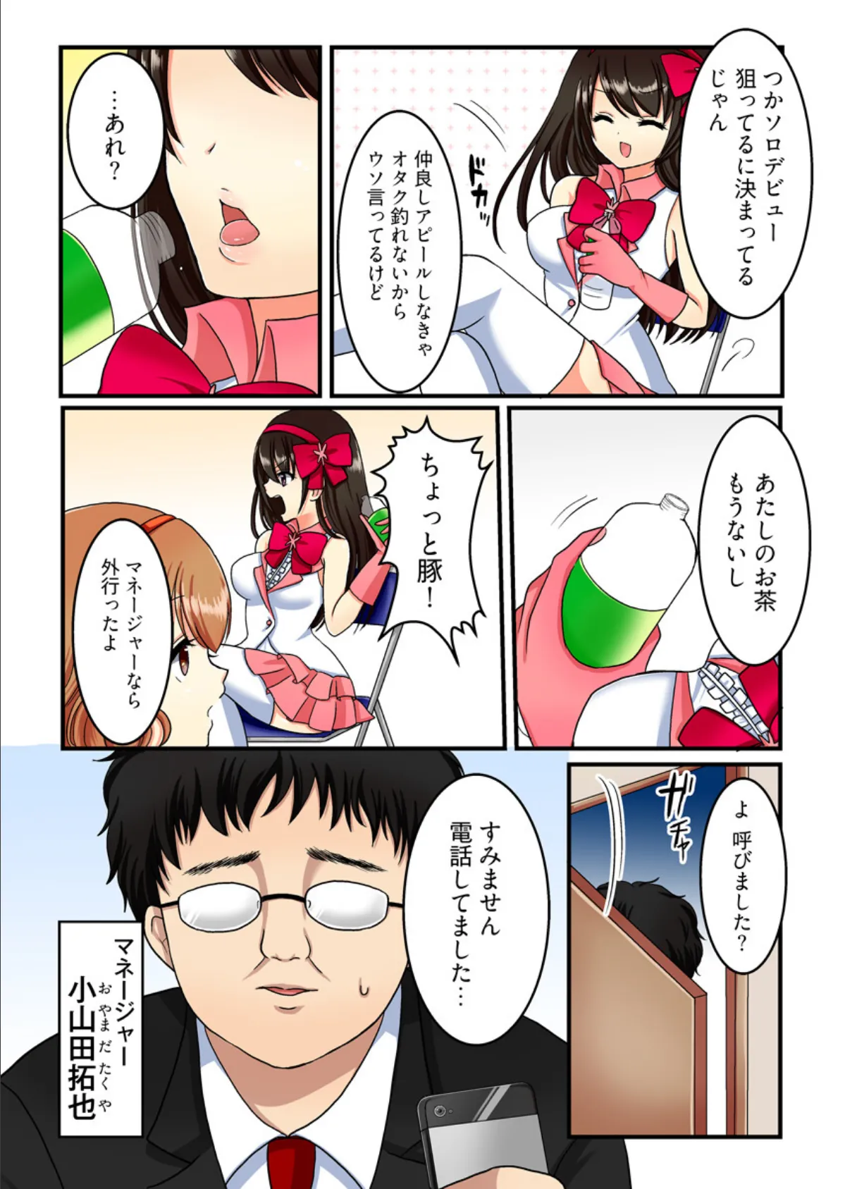 ヤリすぎ!アイドル’生’調教 -逃げられない催●・種付けオーディション(フルカラー)【合本版】 6ページ