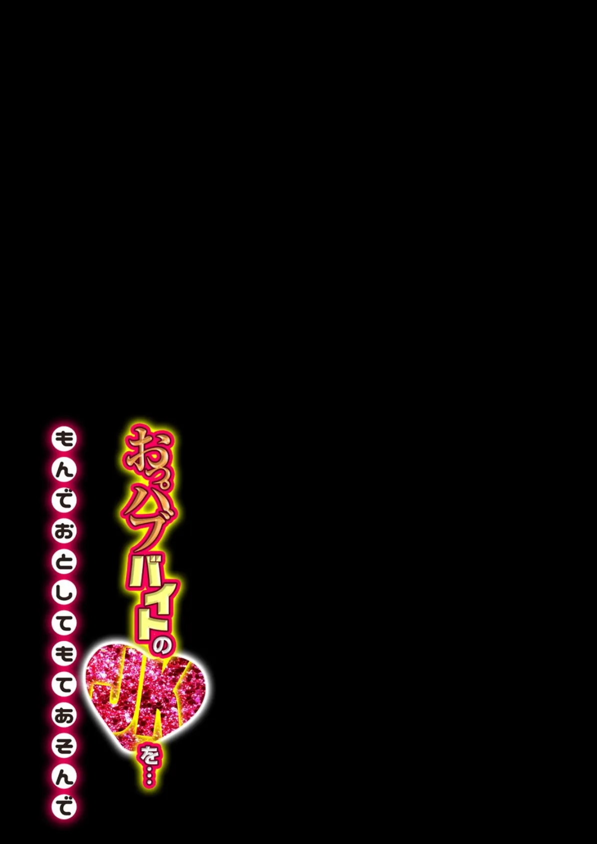 おっパブバイトのJKを…もんでおとしてもてあそんで (3) 2ページ