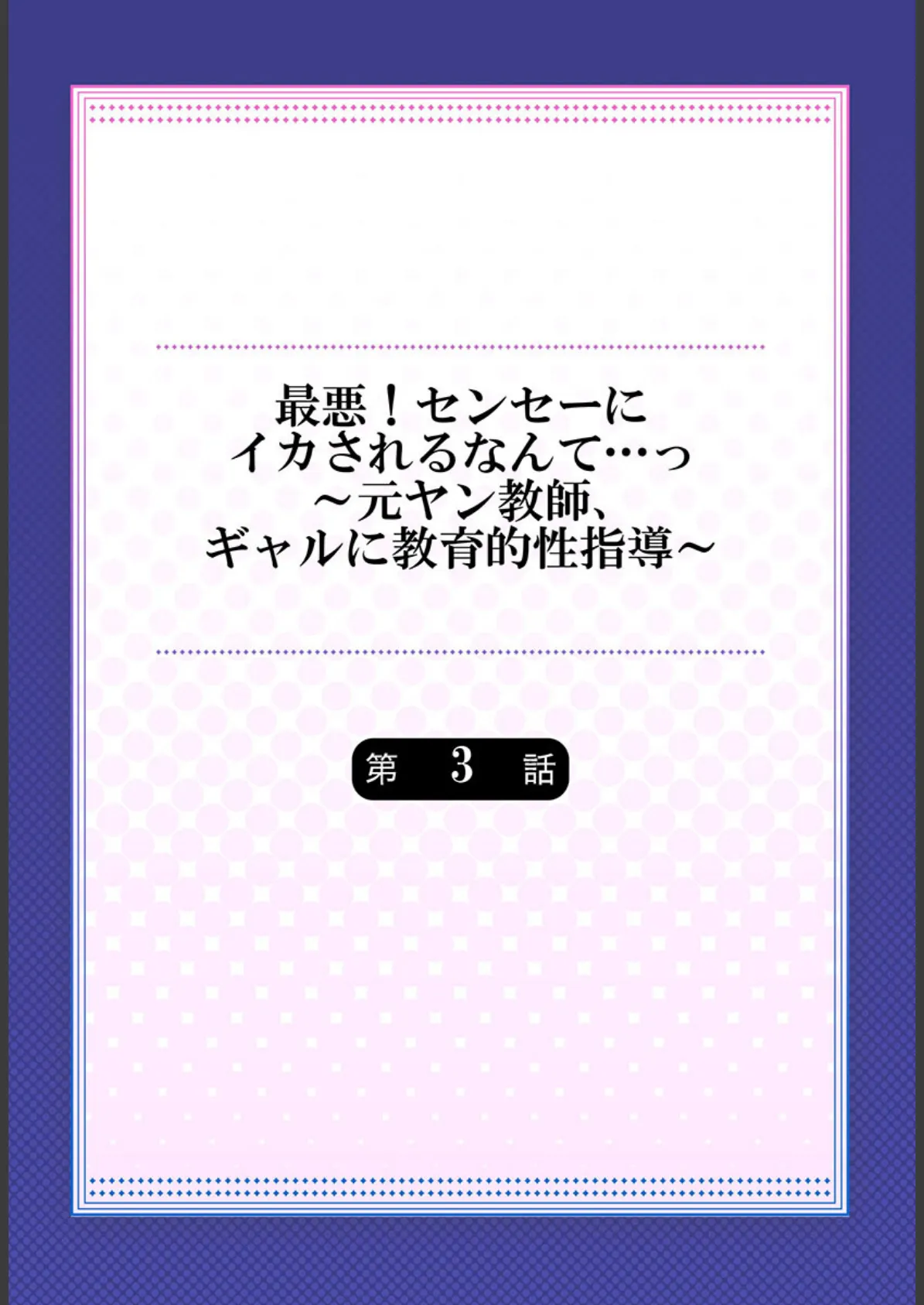 最悪!センセーにイカされるなんて…っ〜元ヤン教師、ギャルに教育的性指導〜 3 2ページ
