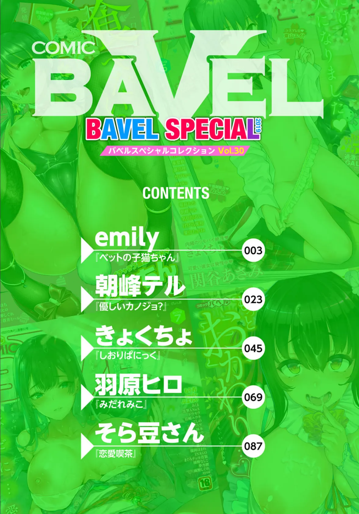 COMIC BAVEL SPECIAL COLLECTION（コミックバベル スペシャルコレクション） VOL30 1ページ
