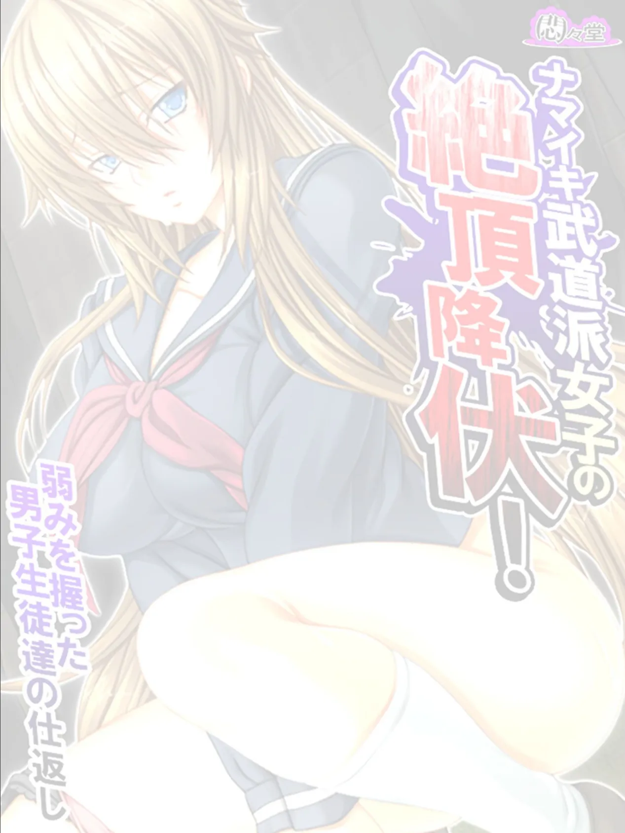 ナマイキ武道派女子の絶頂降伏!弱みを握った男子生徒達の仕返し (単話) 最終話 2ページ