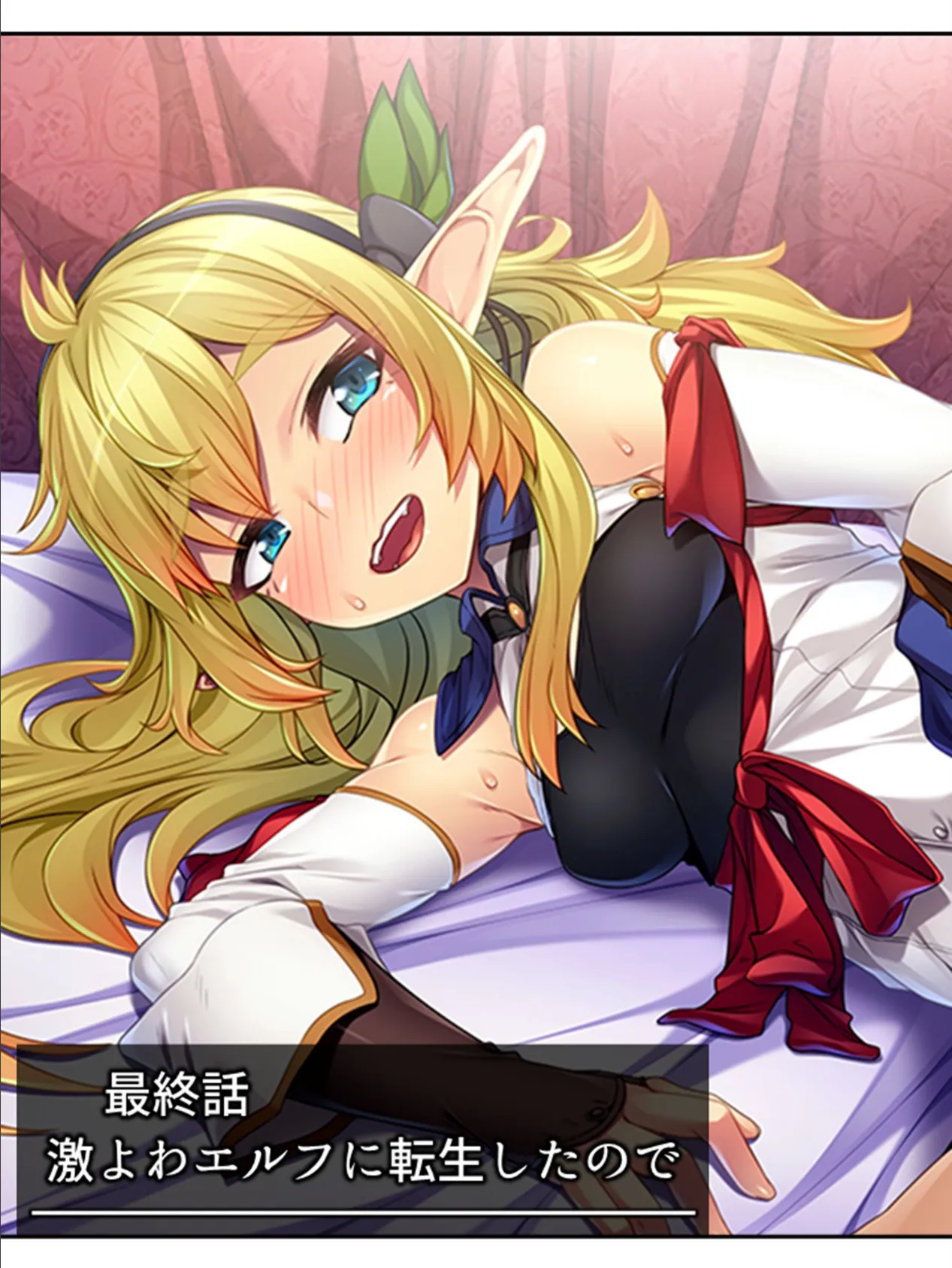 異世界メス堕ち転生 〜激よわ美少女エルフに生まれ変わって毎日男にご奉仕生活〜 (単話) 最終話 3ページ