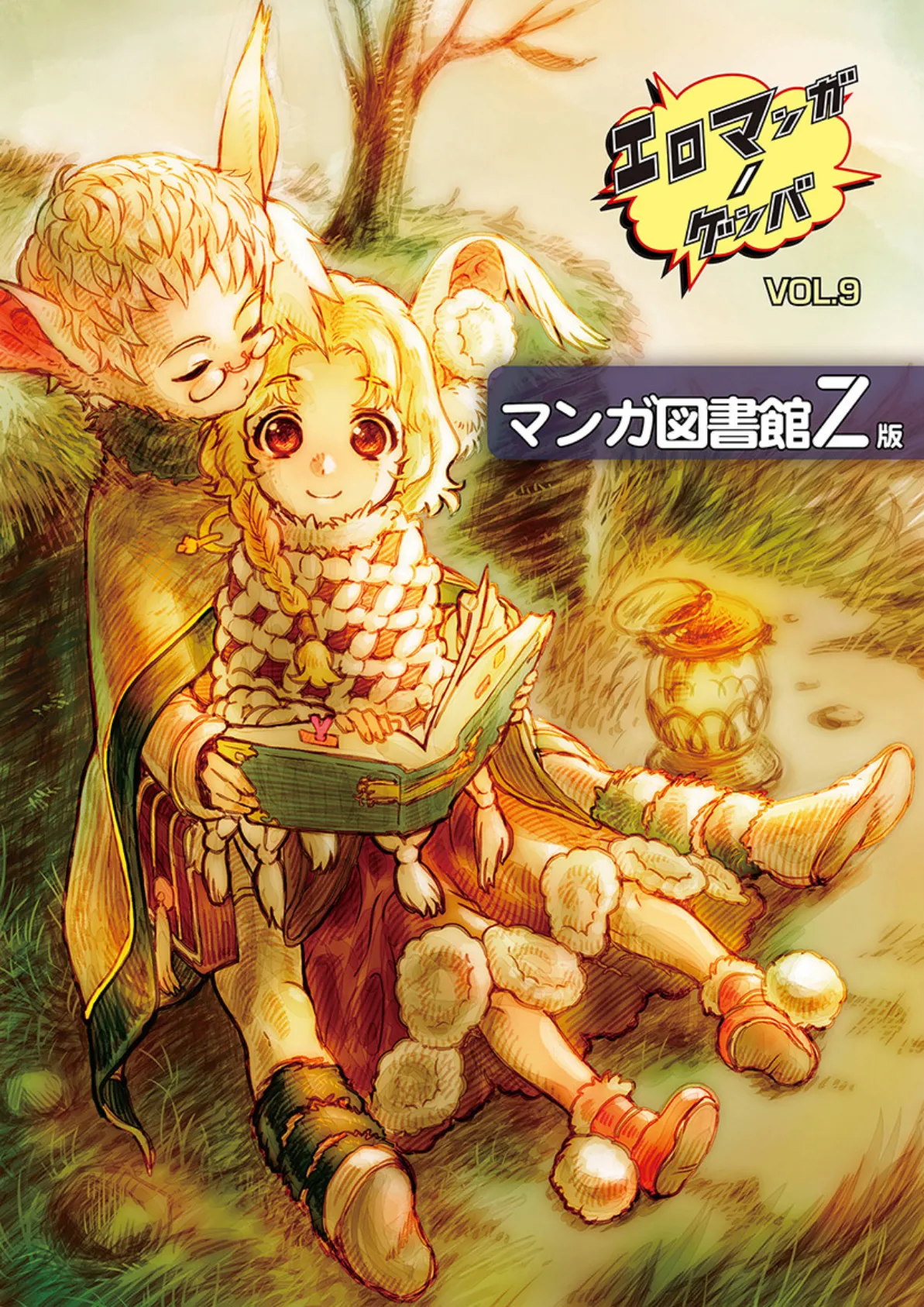 エロマンガノゲンバ マンガ図書館Z版 (9) 7ページ