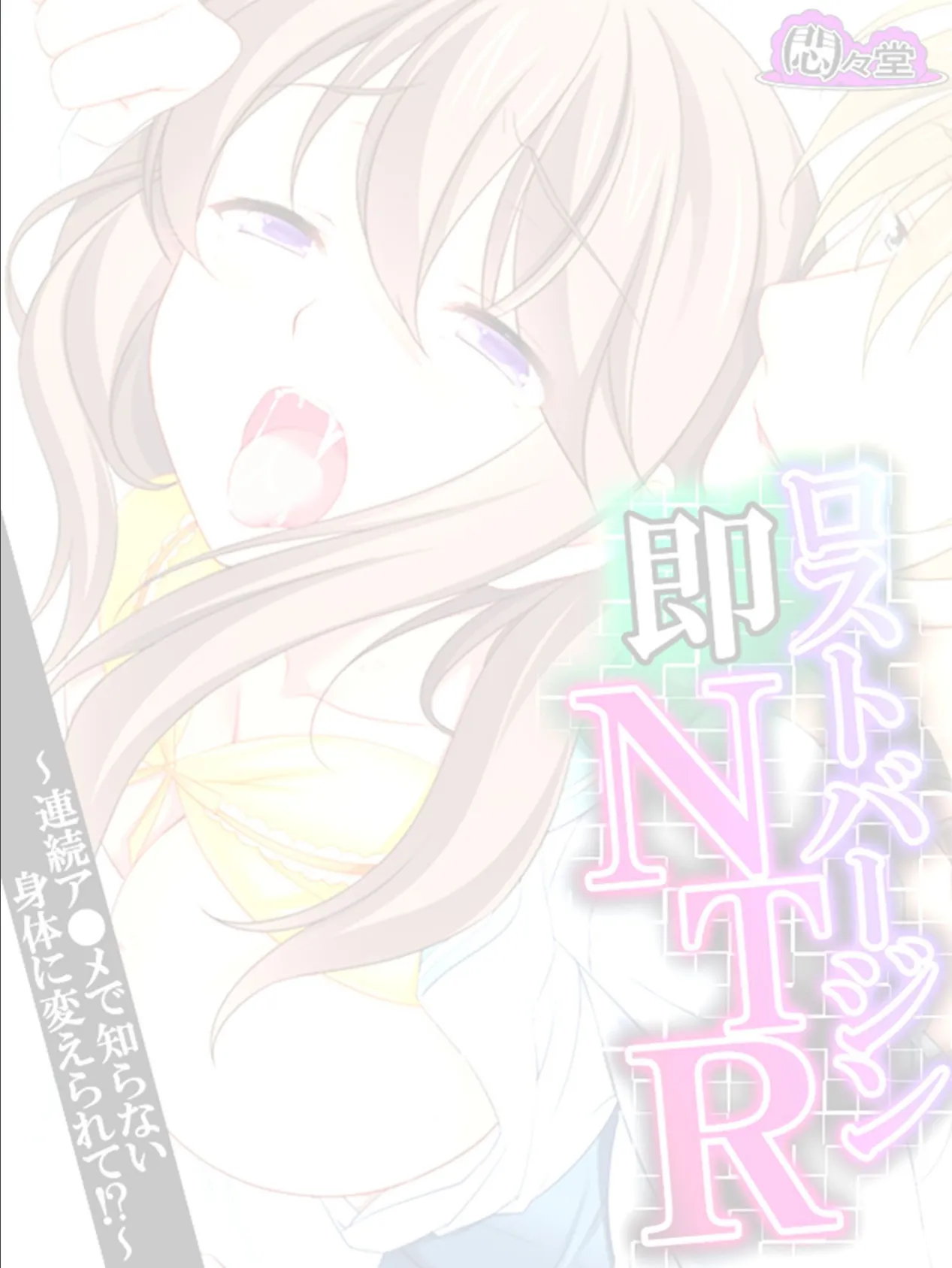 ロストバージン即NTR 〜連続ア●メで知らない身体に変えられて!?〜 (単話) 最終話 2ページ