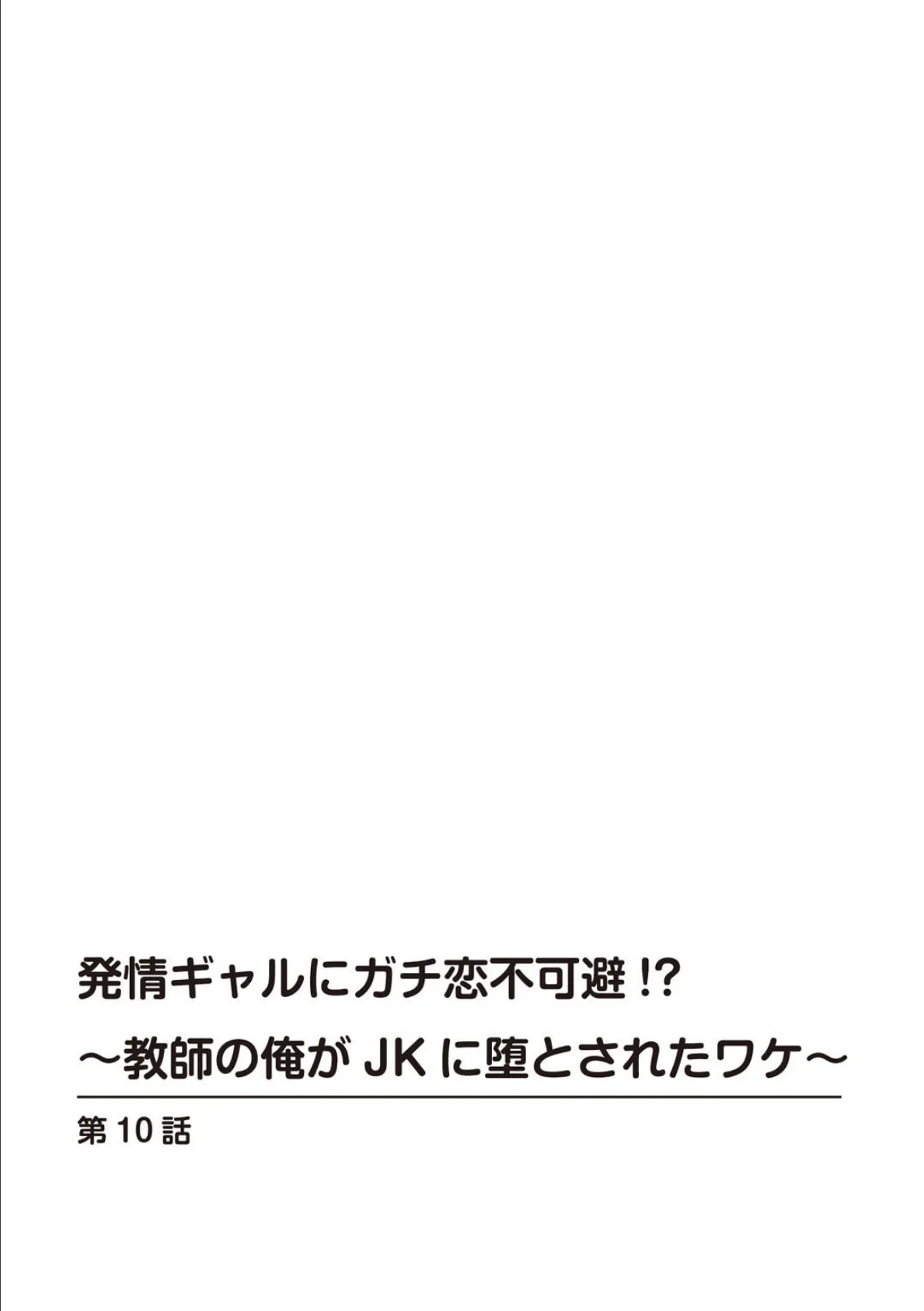 発情ギャルにガチ恋不可避!?〜教師の俺がJKに堕とされたワケ〜【合冊版】【特装版】 4 2ページ