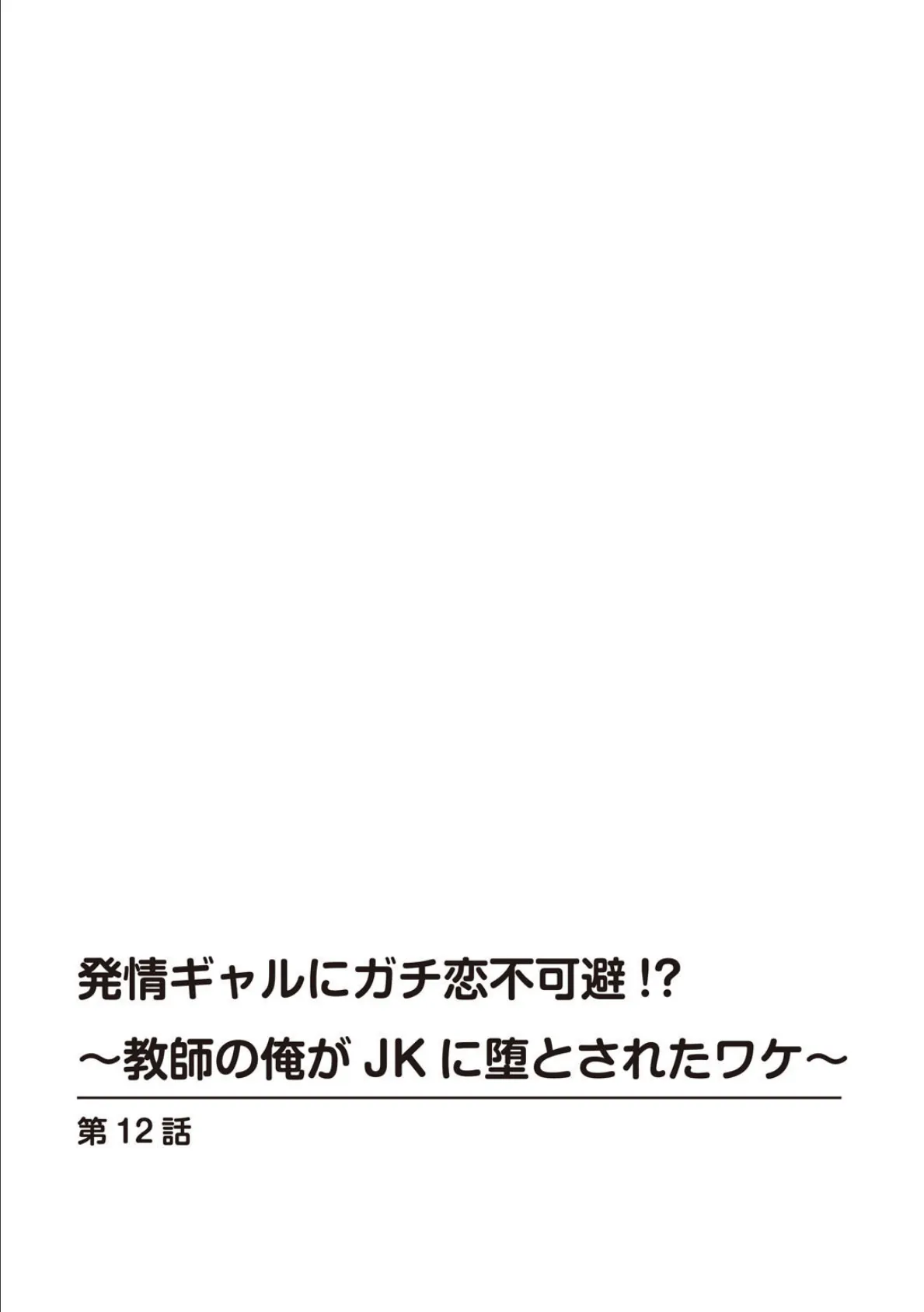 発情ギャルにガチ恋不可避!?〜教師の俺がJKに堕とされたワケ〜【特装版】 12 2ページ