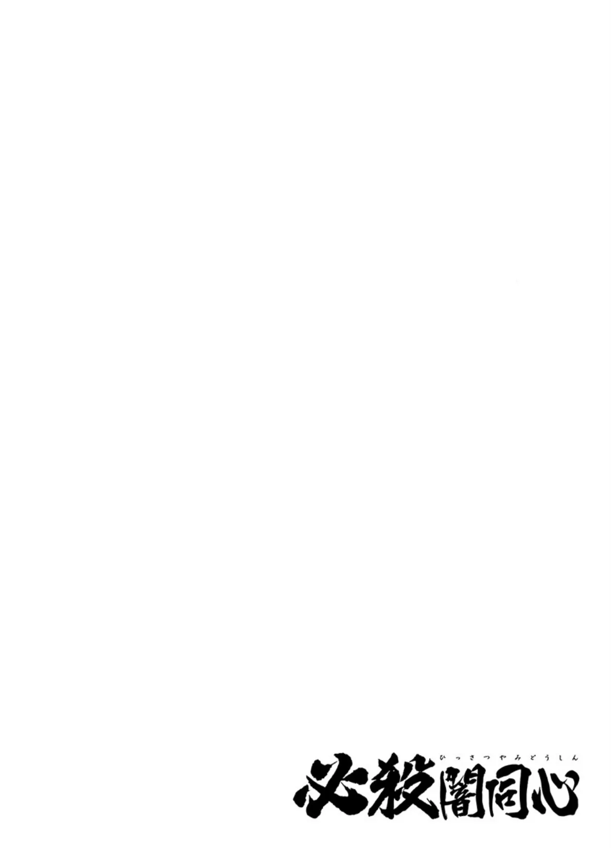 必殺闇同心 (3) 2ページ