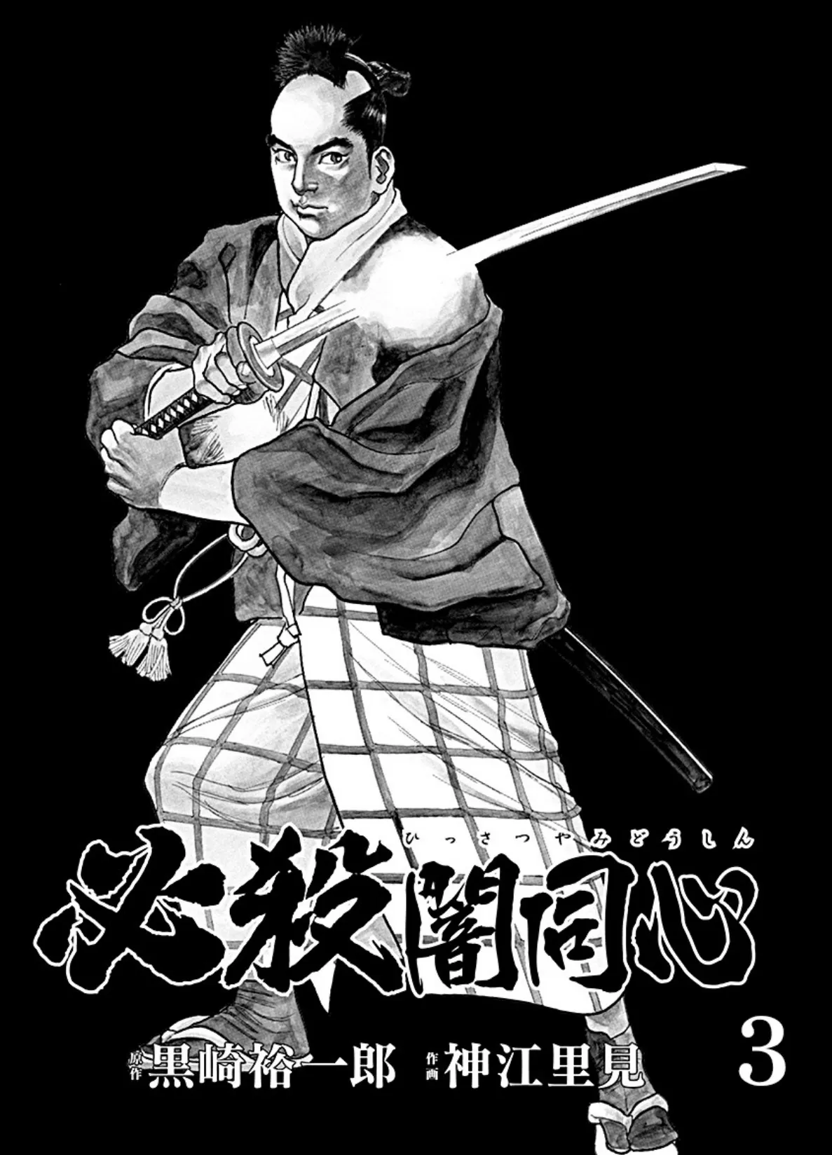 必殺闇同心 (3) 3ページ