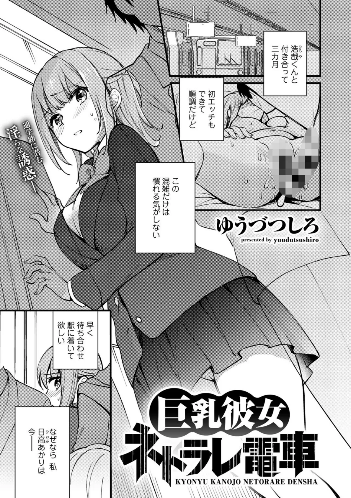 巨乳彼女ネトラレ電車【単話】 1ページ