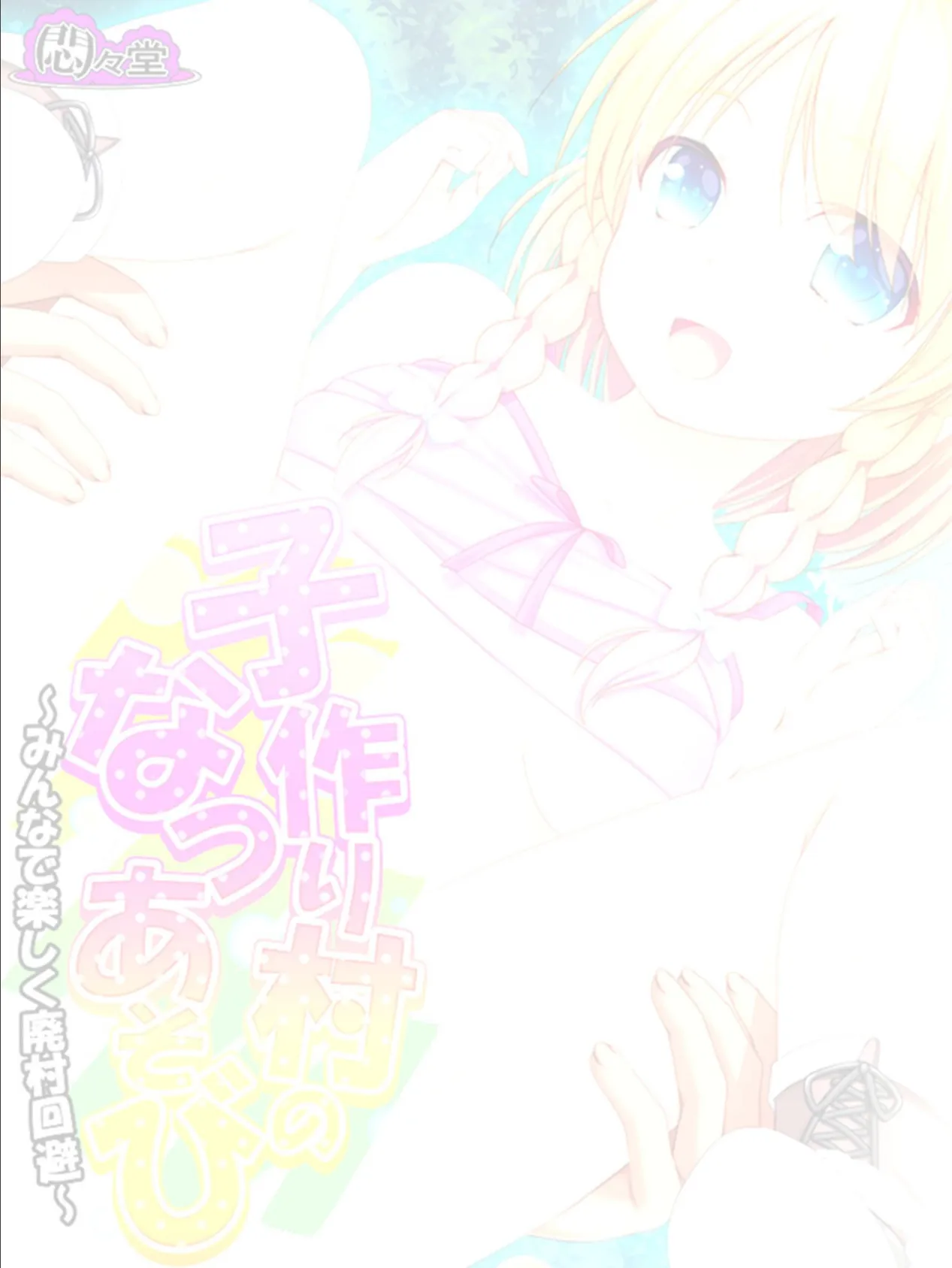 子作り村のなつあそび 〜みんなで楽しく廃村回避〜 (単話) 最終話 2ページ
