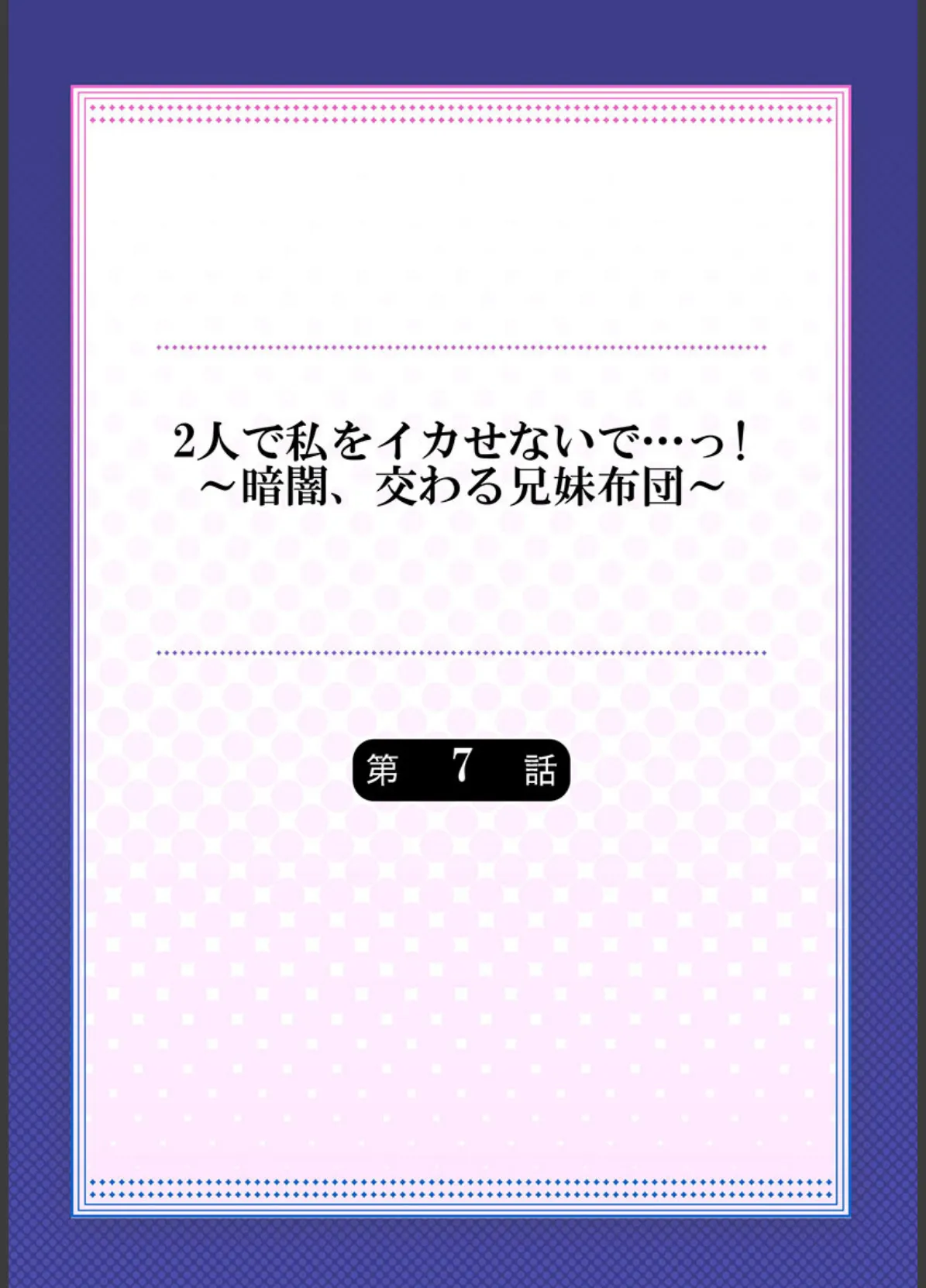 2人で私をイカせないで…っ!〜暗闇、交わる兄妹布団〜《合本版》 2 2ページ