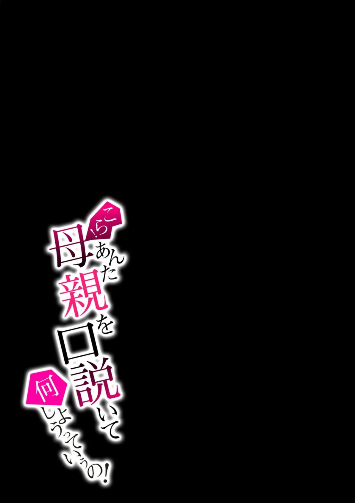 こら!あんた母親を口説いて何しようっていうの! 10 2ページ