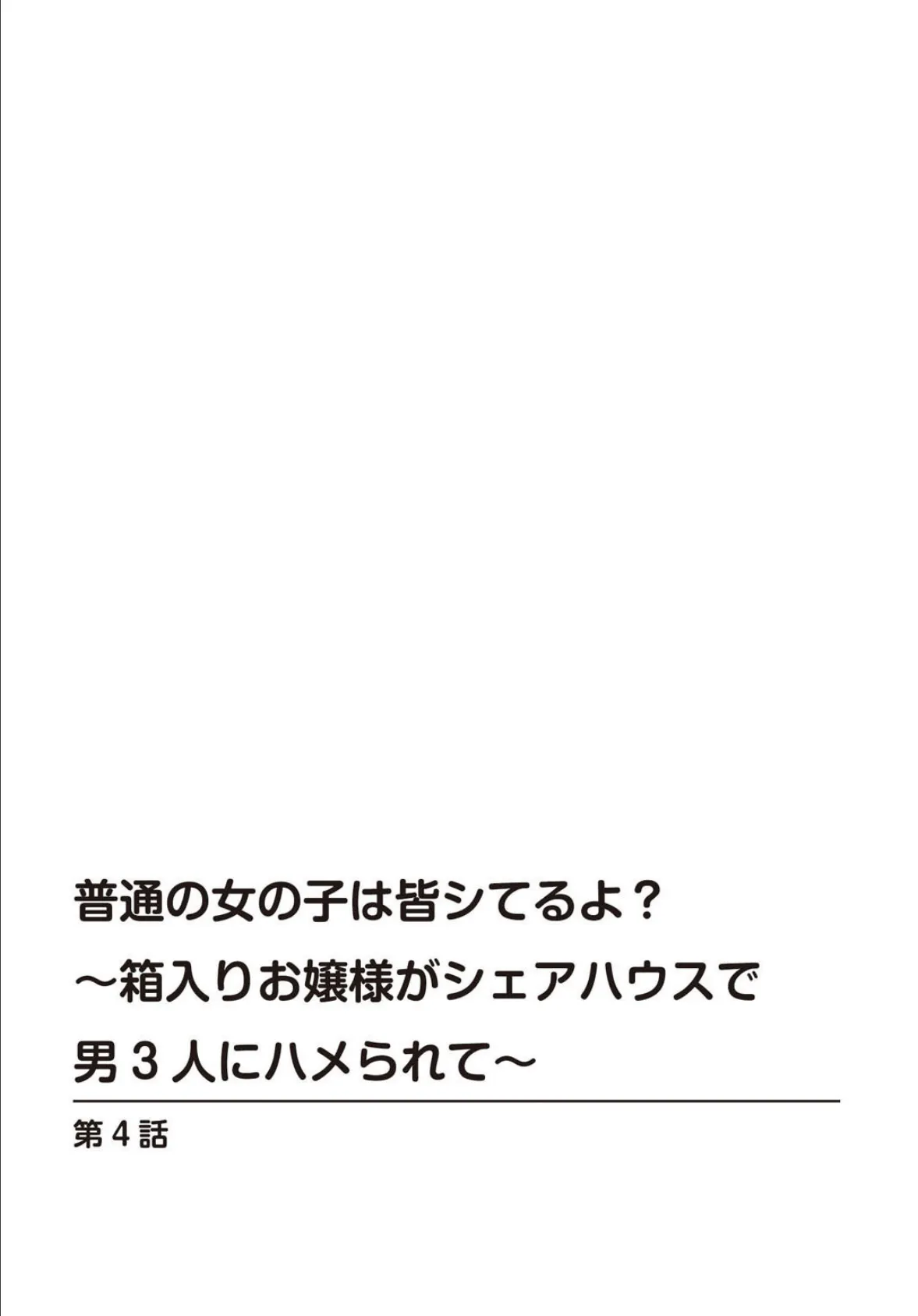 普通の女の子は皆シてるよ?〜箱入りお嬢様がシェアハウスで男3人にハメられて〜【合冊版】 2 2ページ