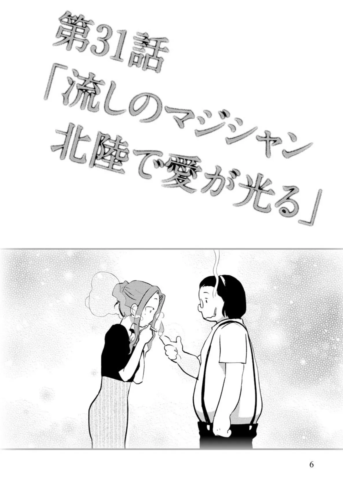 艶話酒場オタクバー 無限オタク編 6ページ