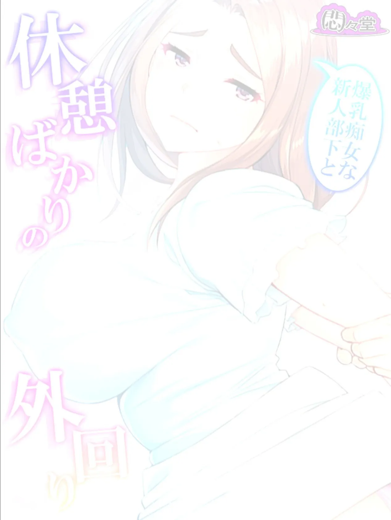 爆乳痴女な新人部下と休憩ばかりの外回り (単話) 最終話 2ページ