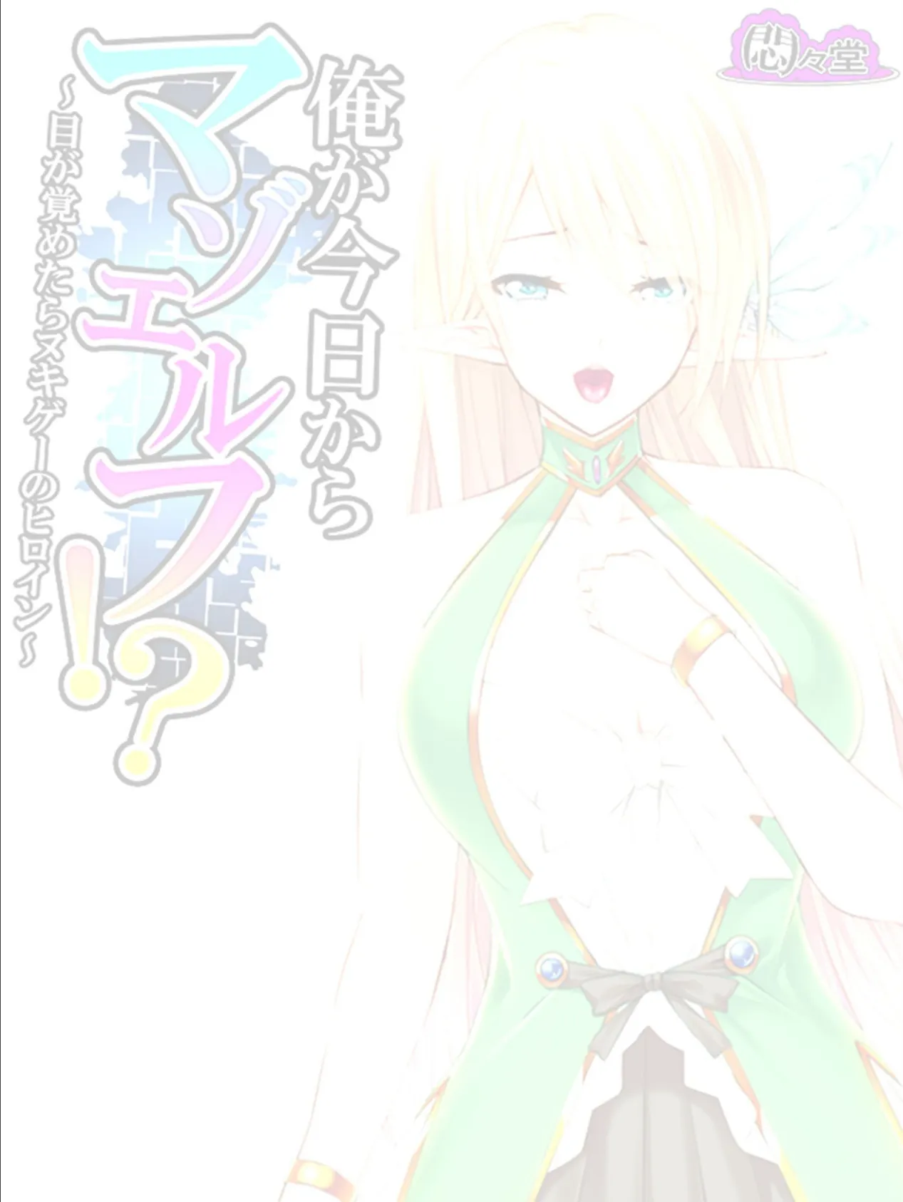 俺が今日からマゾエルフ!? 〜目が覚めたらヌキゲーのヒロイン〜 (単話) 最終話 2ページ