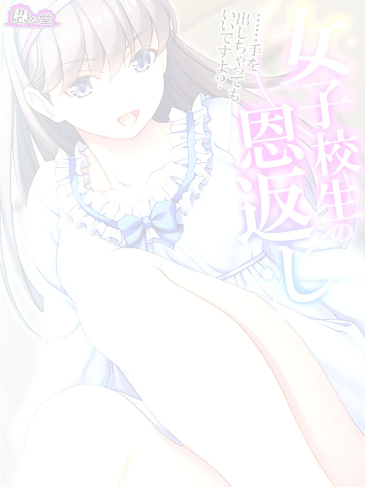 女子校生の恩返し 〜……手を出しちゃってもいいですよ?〜 (単話) 最終話 2ページ