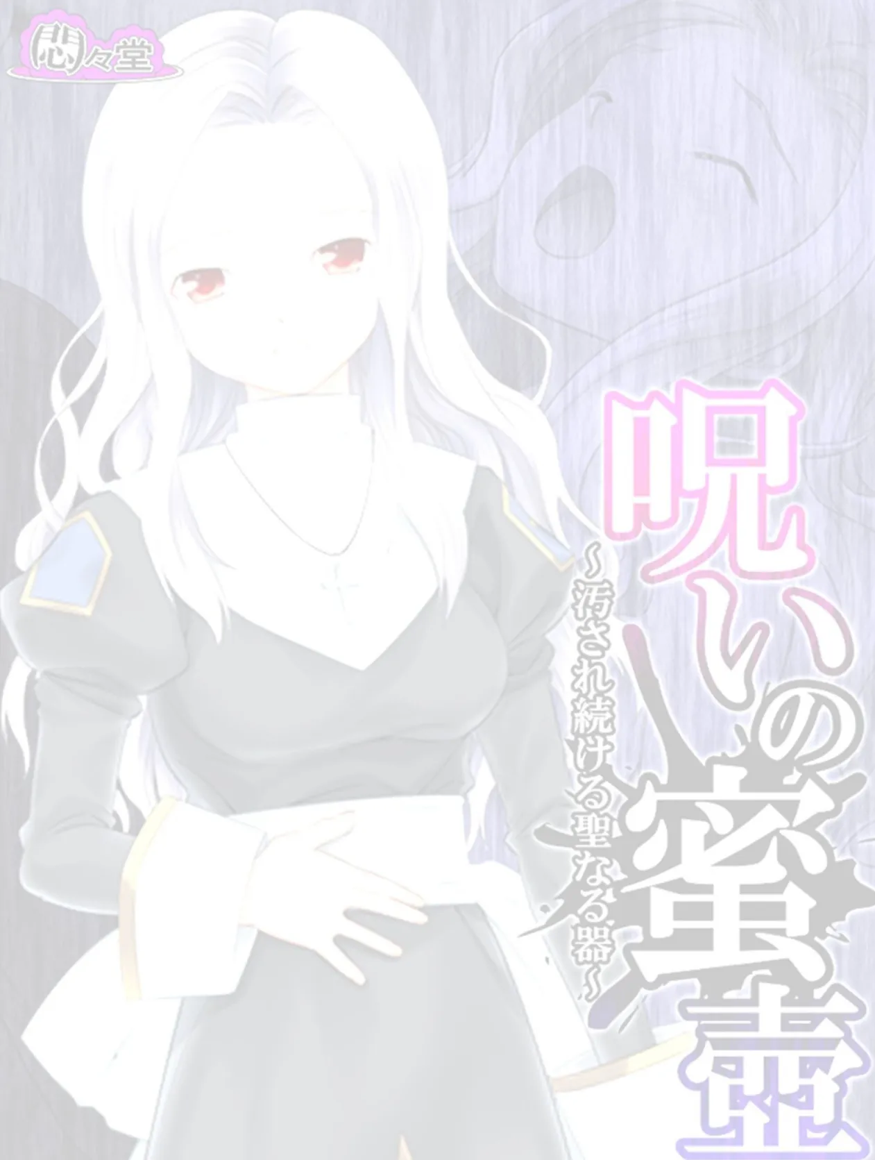 呪いの蜜壺 〜汚され続ける聖なる器〜 (単話) 最終話 2ページ