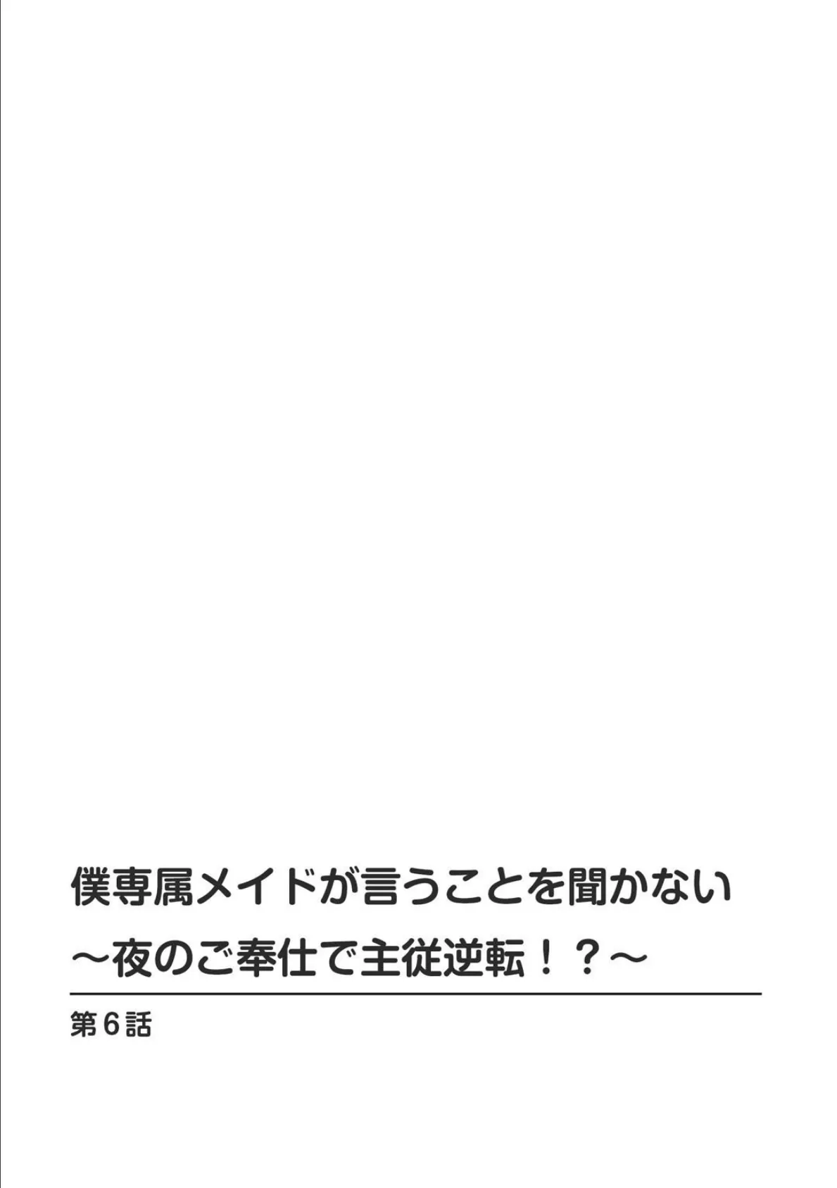 僕専属メイドが言うことを聞かない〜夜のご奉仕で主従逆転!?〜【R18版】 6 2ページ