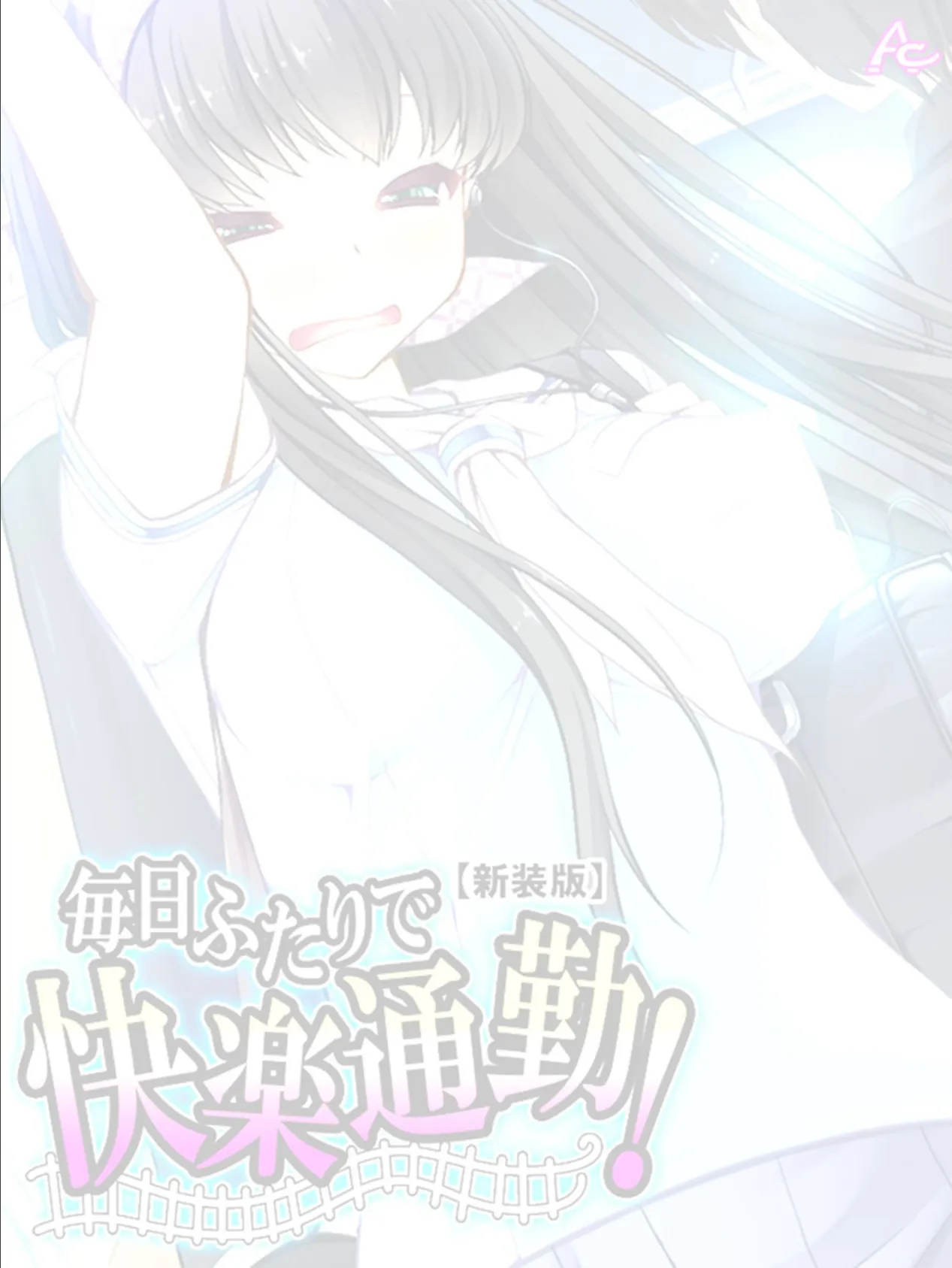 【新装版】毎日ふたりで快楽通勤! 〜可愛い姪へのちょっと卑劣な痴●指導〜 (単話) 最終話 2ページ