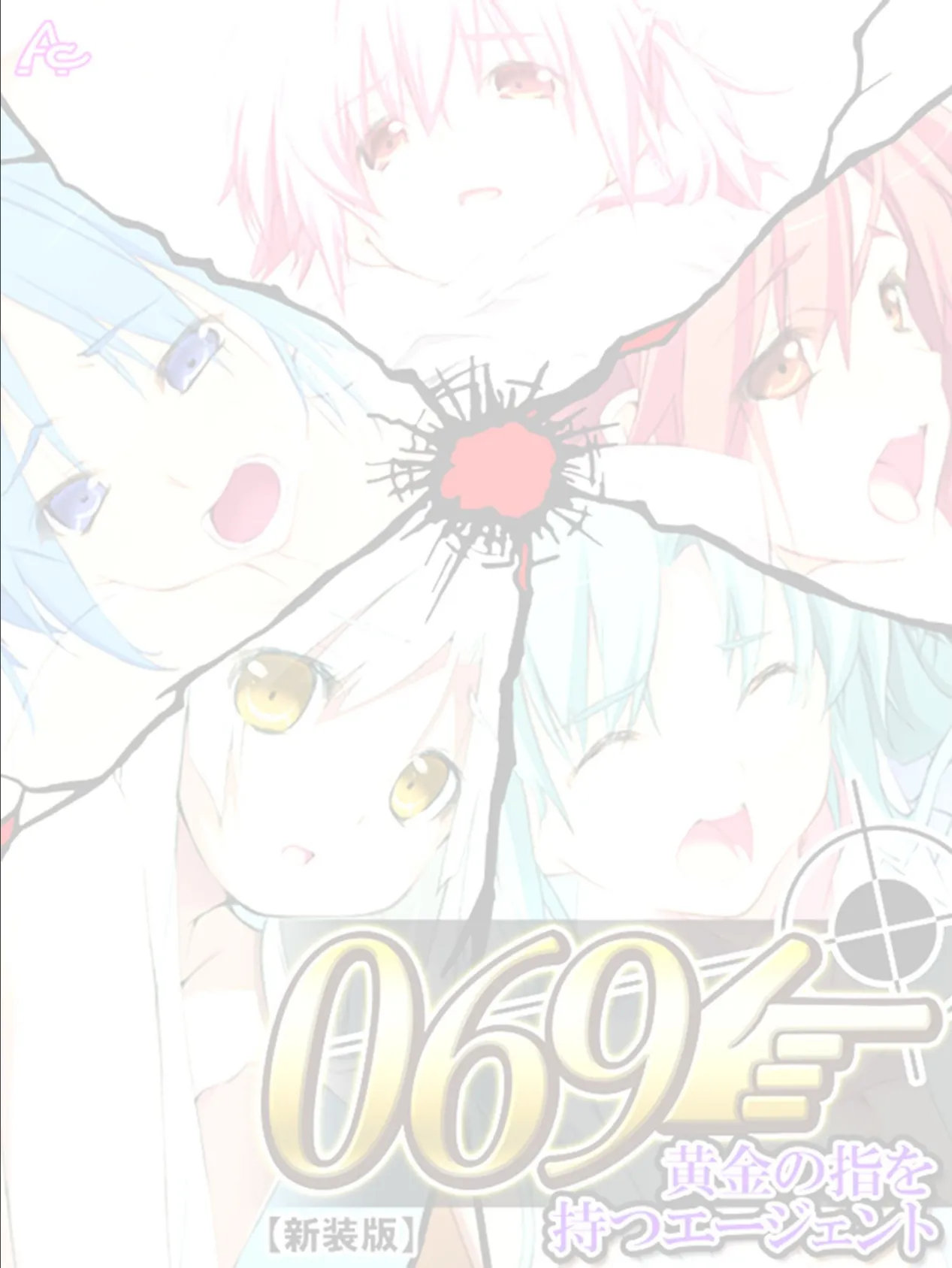 【新装版】069 〜黄金の指を持つエージェント〜 (単話) 最終話 2ページ