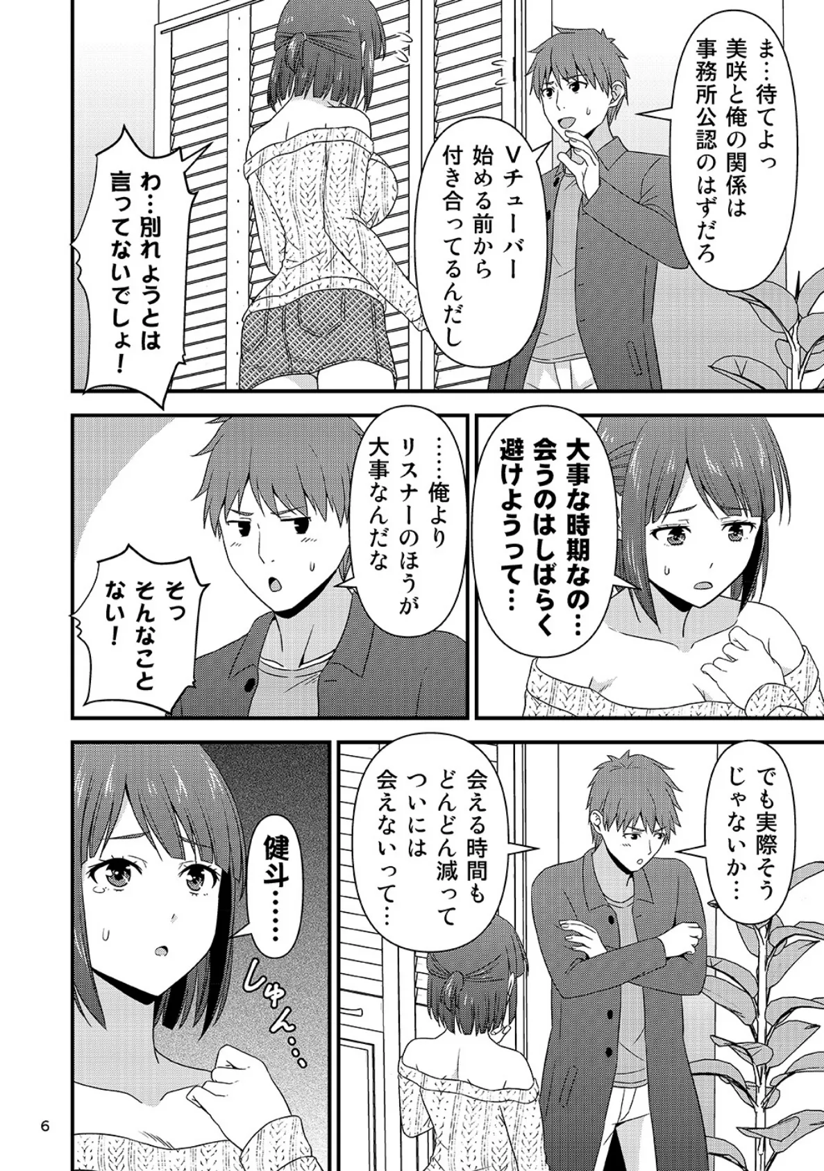 ASMR配信中に彼氏が発情しちゃったVチューバーの話。 (1) 6ページ