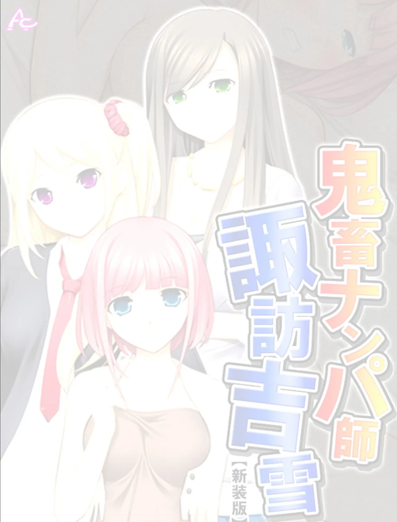 【新装版】鬼畜ナンパ師 諏訪吉雪 (単話) 最終話 2ページ