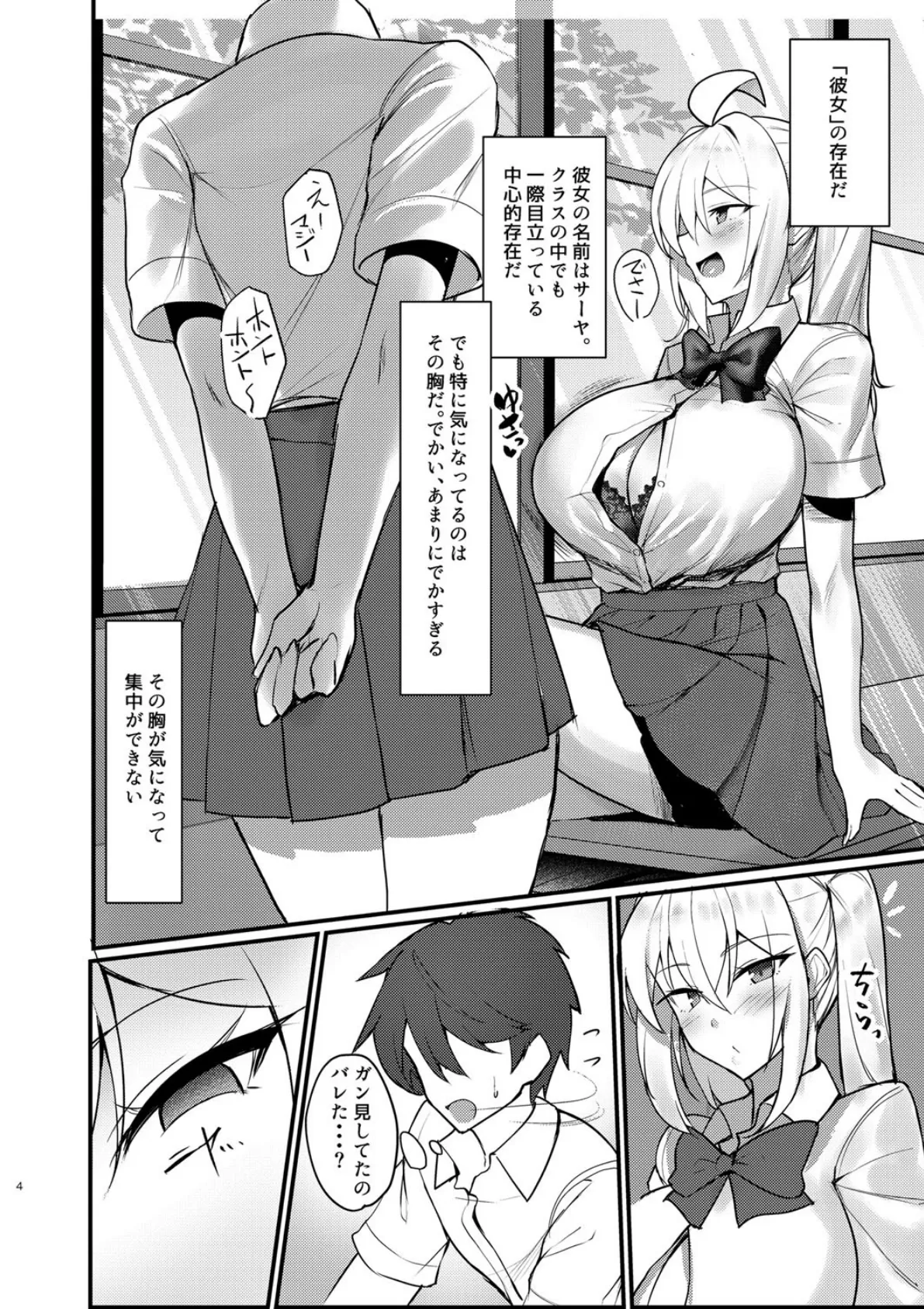 クラスの爆乳ギャルが気になって仕方ない! 4ページ