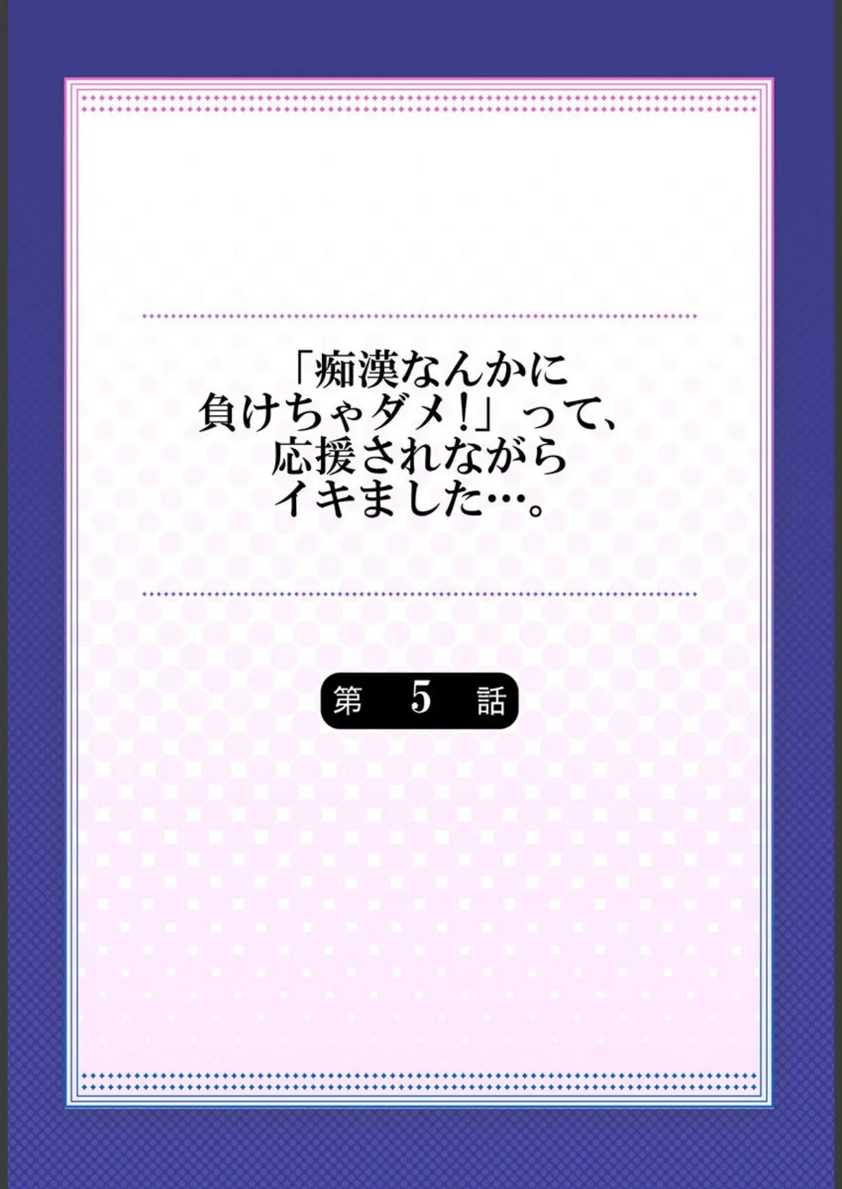 「痴●なんかに負けちゃダメ!」って、応援されながらイキました…。 5 2ページ