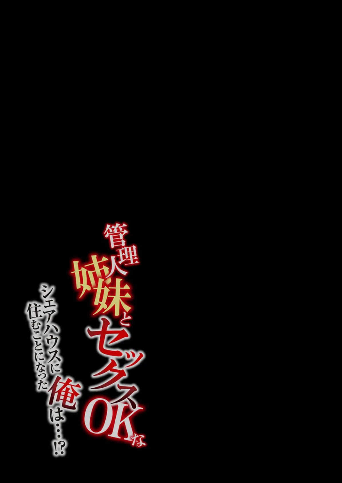 管理人姉妹とセックスOKなシェアハウスに住むことになった俺は…!? (4) 2ページ