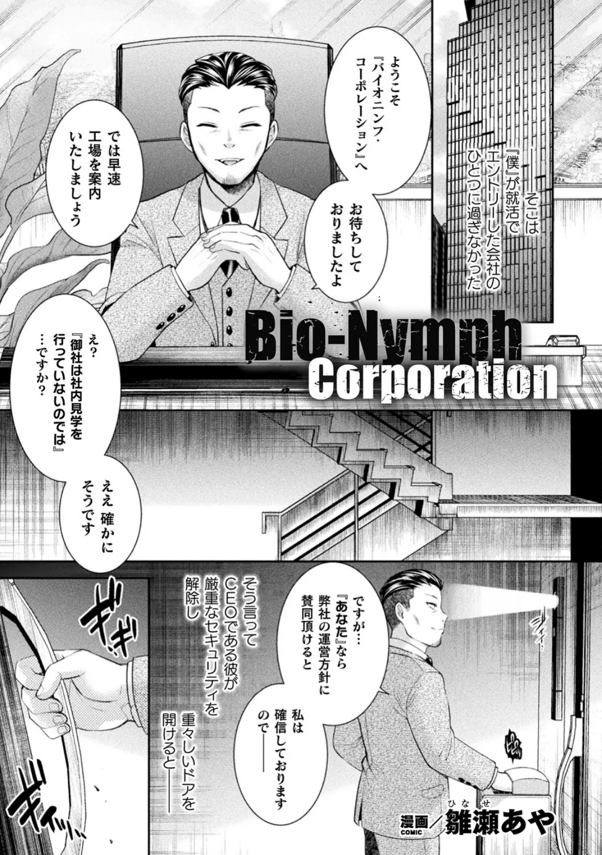 Bio-Nymph Corporation【単話】 1ページ