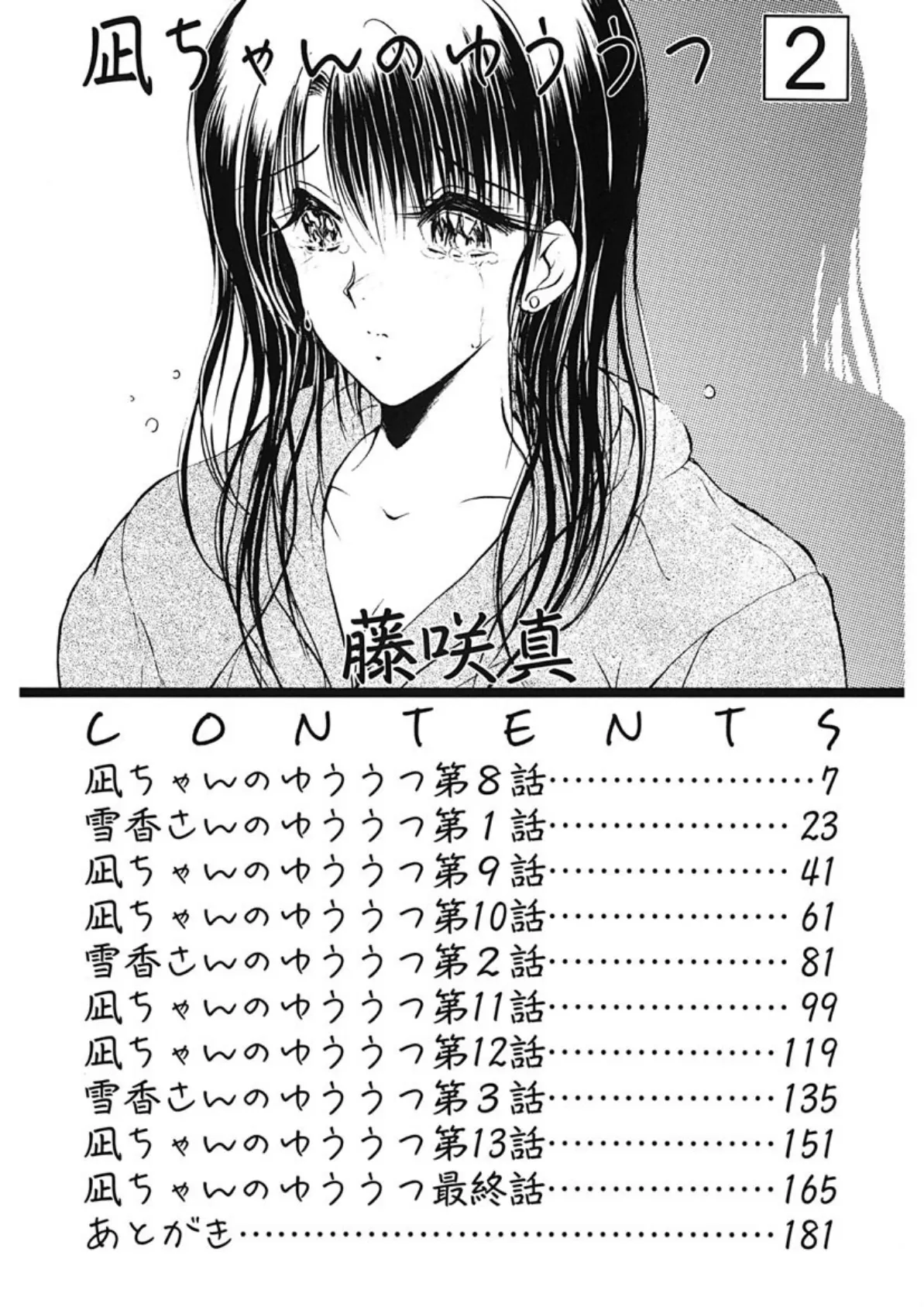 凪ちゃんのゆううつ （2） 4ページ