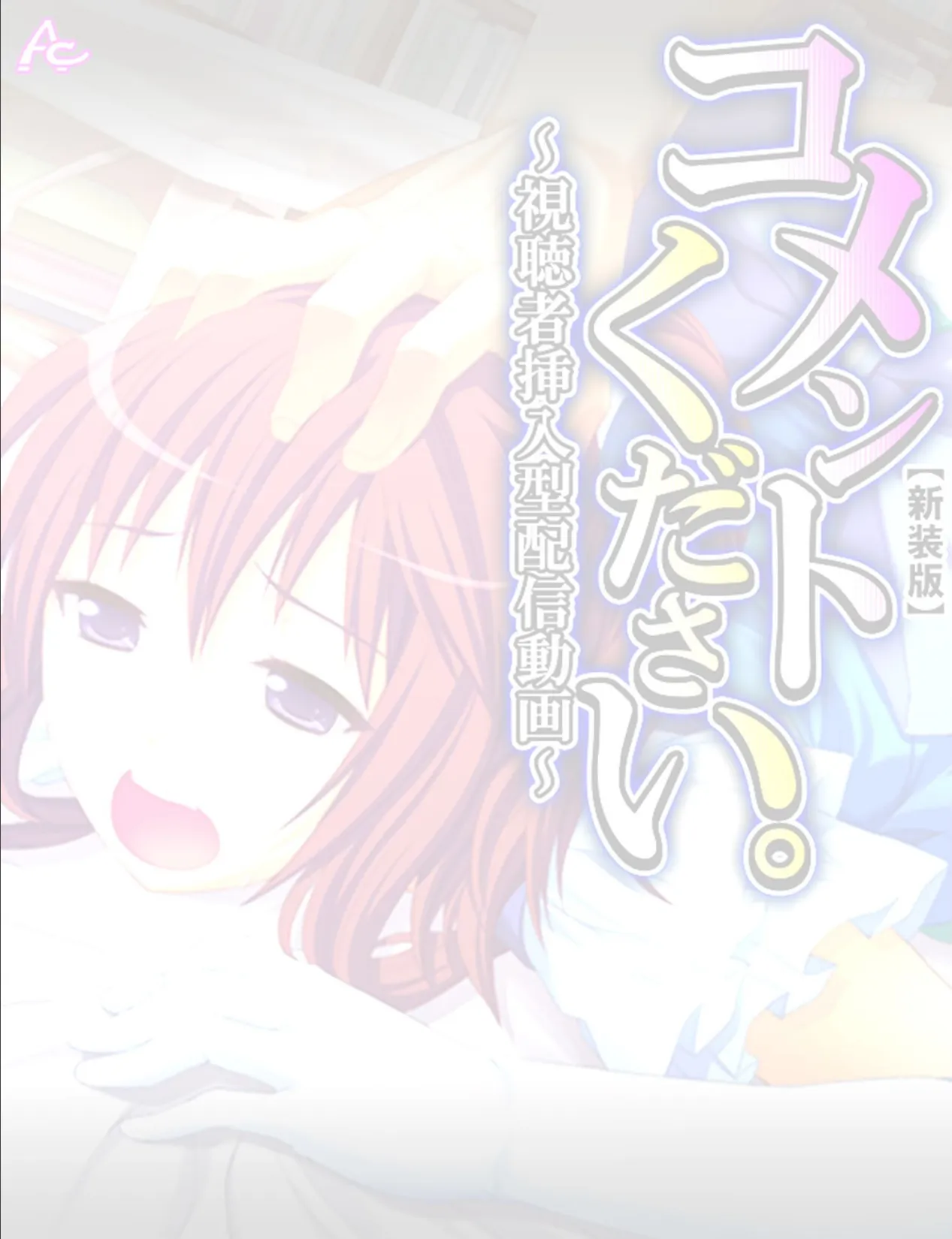 【新装版】コメントください。 〜視聴者挿入型配信動画〜 (単話) 最終回 2ページ