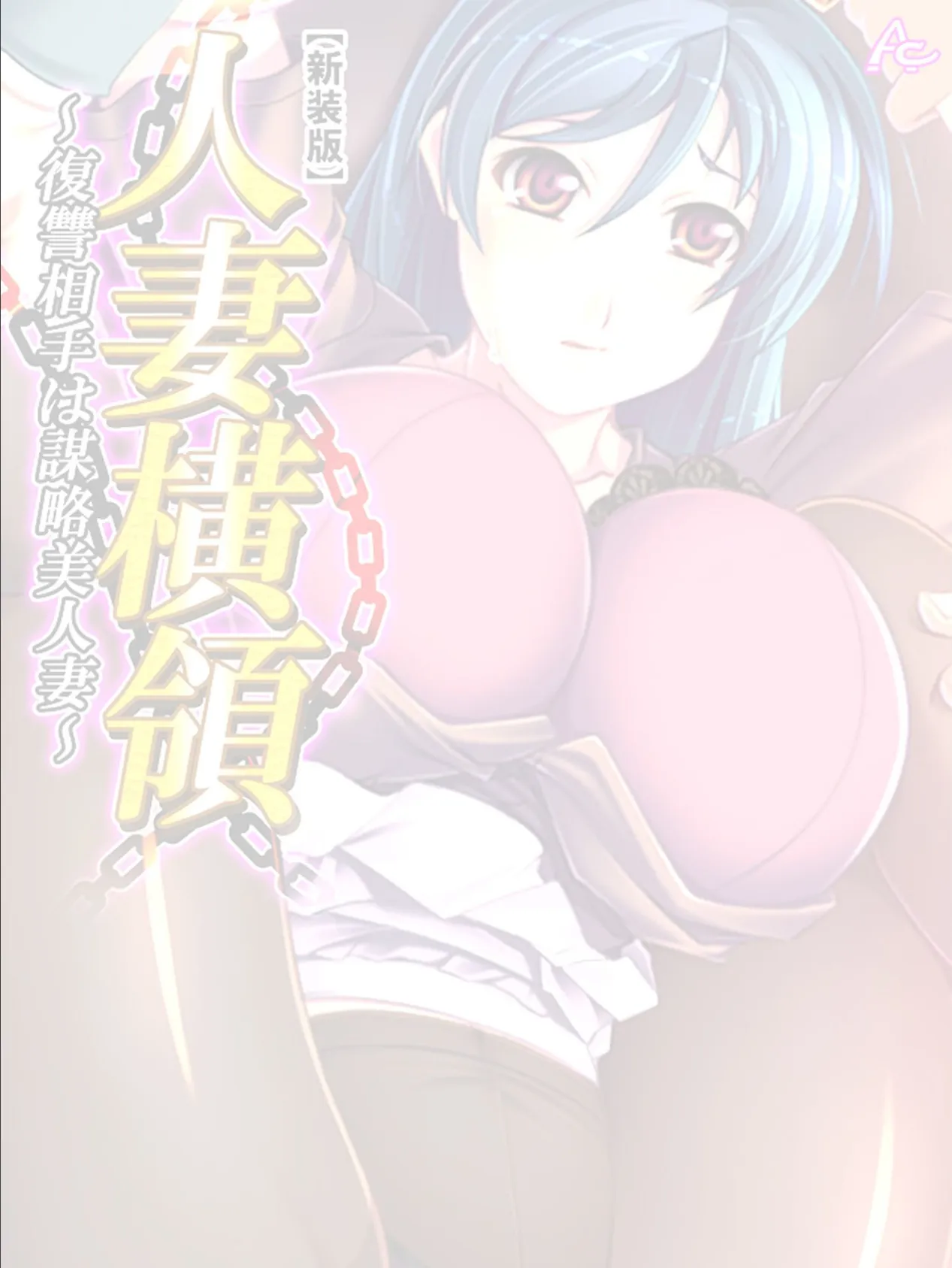 【新装版】人妻横領 〜復讐相手は謀略美人妻〜 (単話) 最終話 2ページ