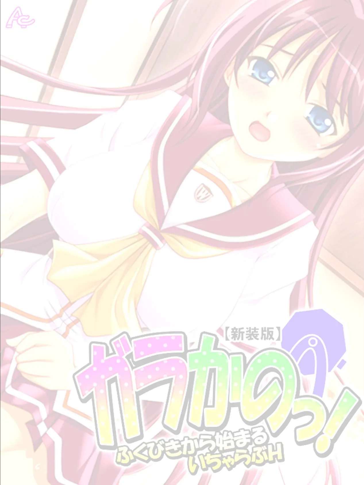 【新装版】ガラかのっ! 〜ふくびきから始まるいちゃらぶH〜 (単話) 最終話 2ページ