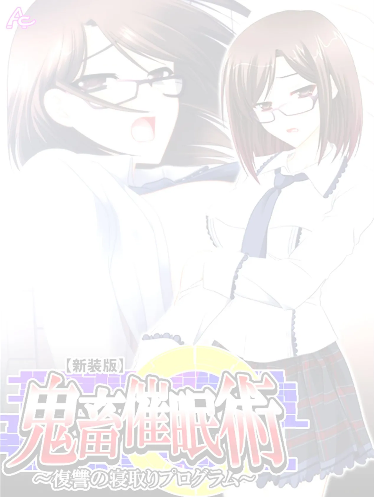 【新装版】鬼畜催●術 〜復讐の寝取りプログラム〜 (単話) 最終話 2ページ