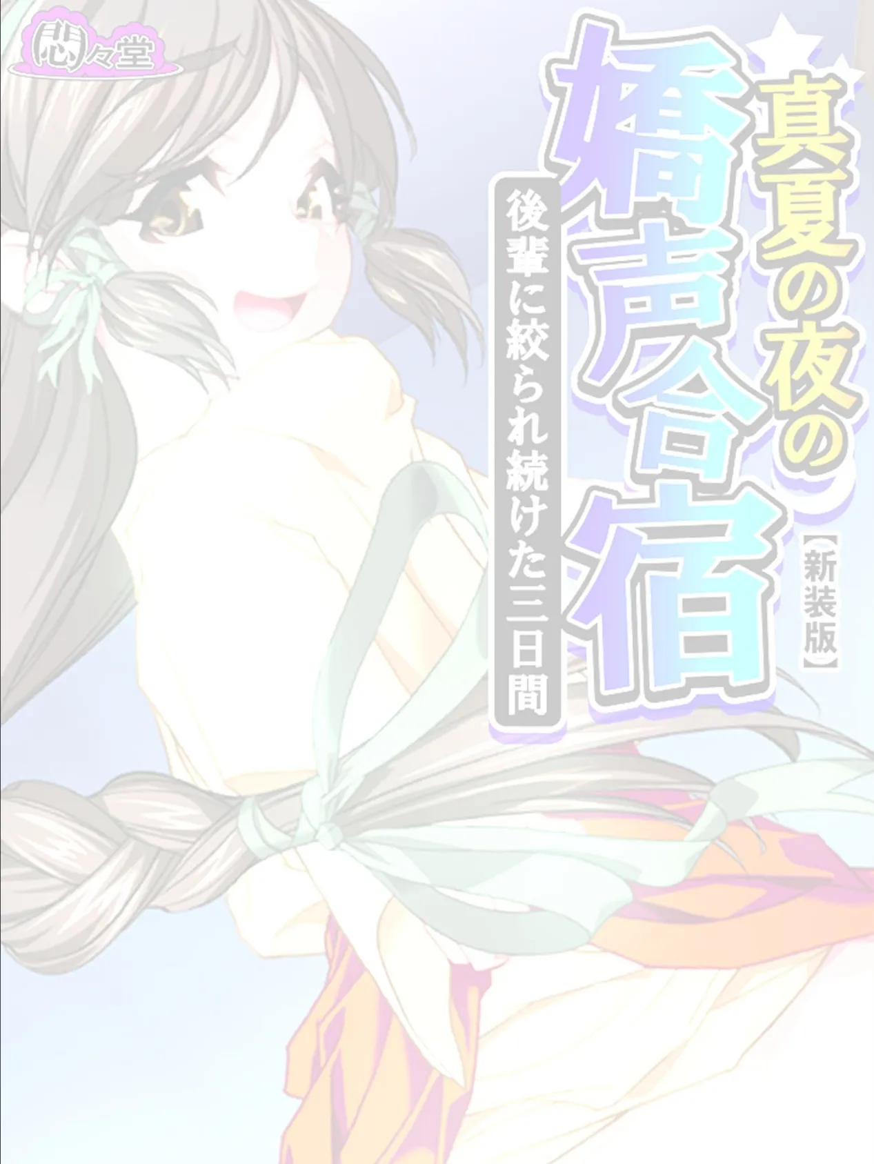 【新装版】真夏の夜の嬌声合宿 〜後輩に絞られ続けた三日間〜 (単話) 最終話 2ページ