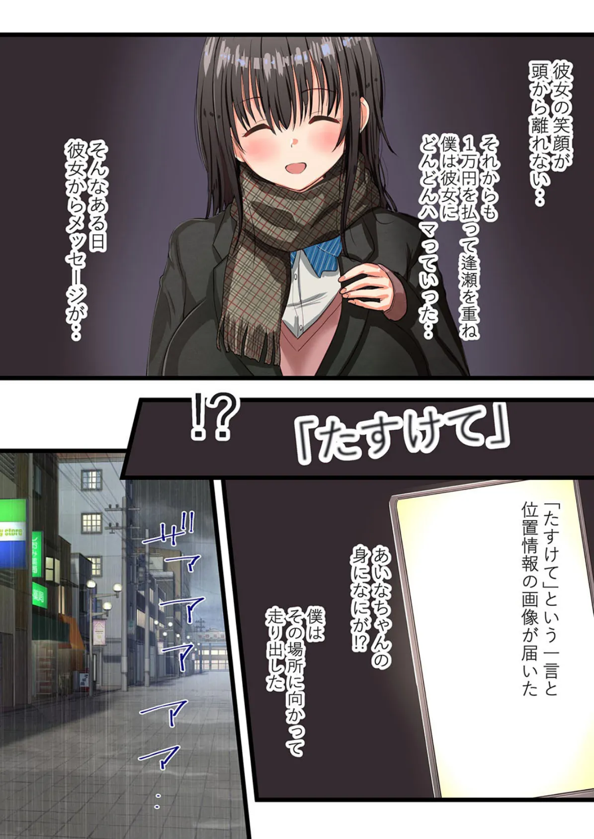 エンコー娘に…本気惚れしちゃいました!? (4) 3ページ