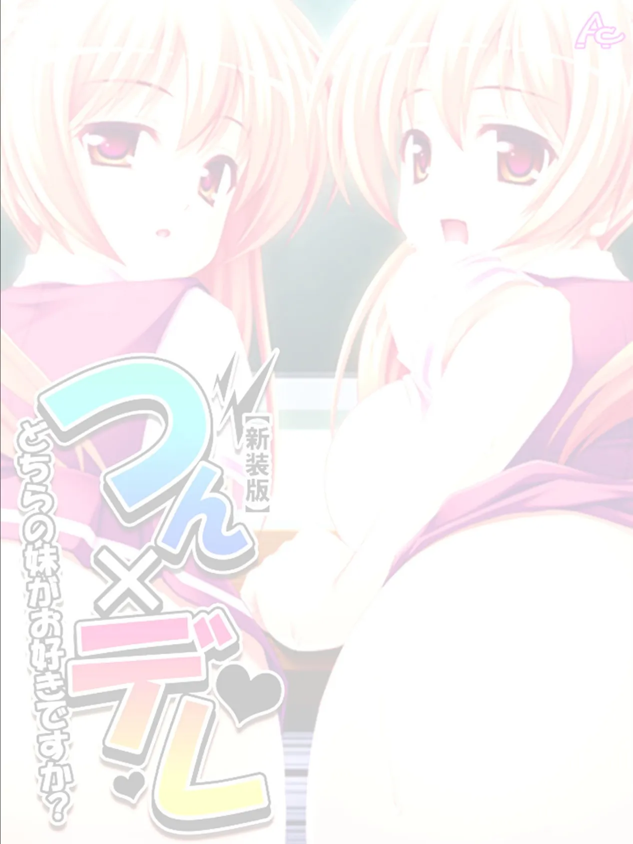 【新装版】つん×デレ 〜どちらの妹がお好きですか?〜 (単話) 最終話 2ページ