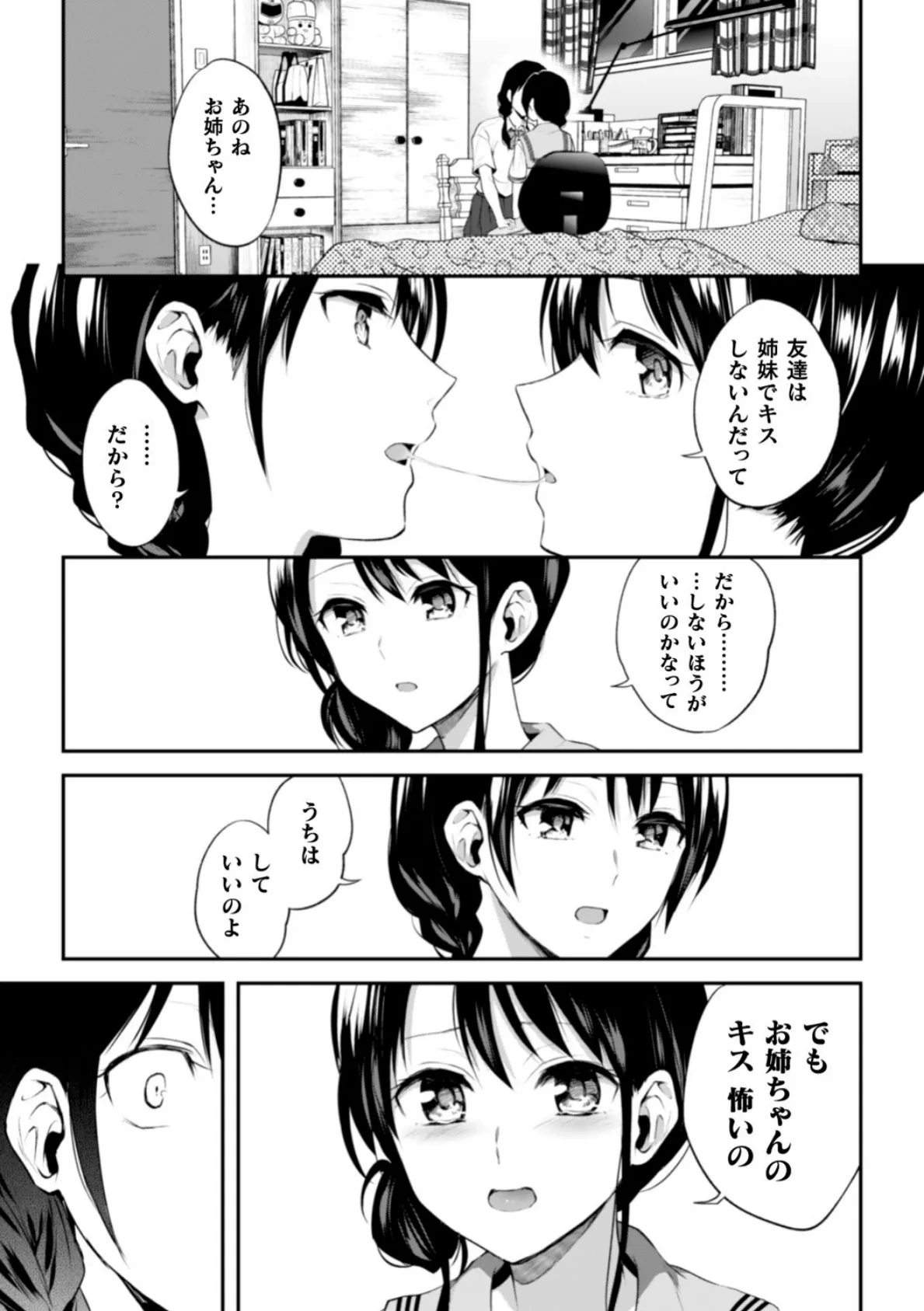 お姉ちゃんの怖いキス【単話】 7ページ