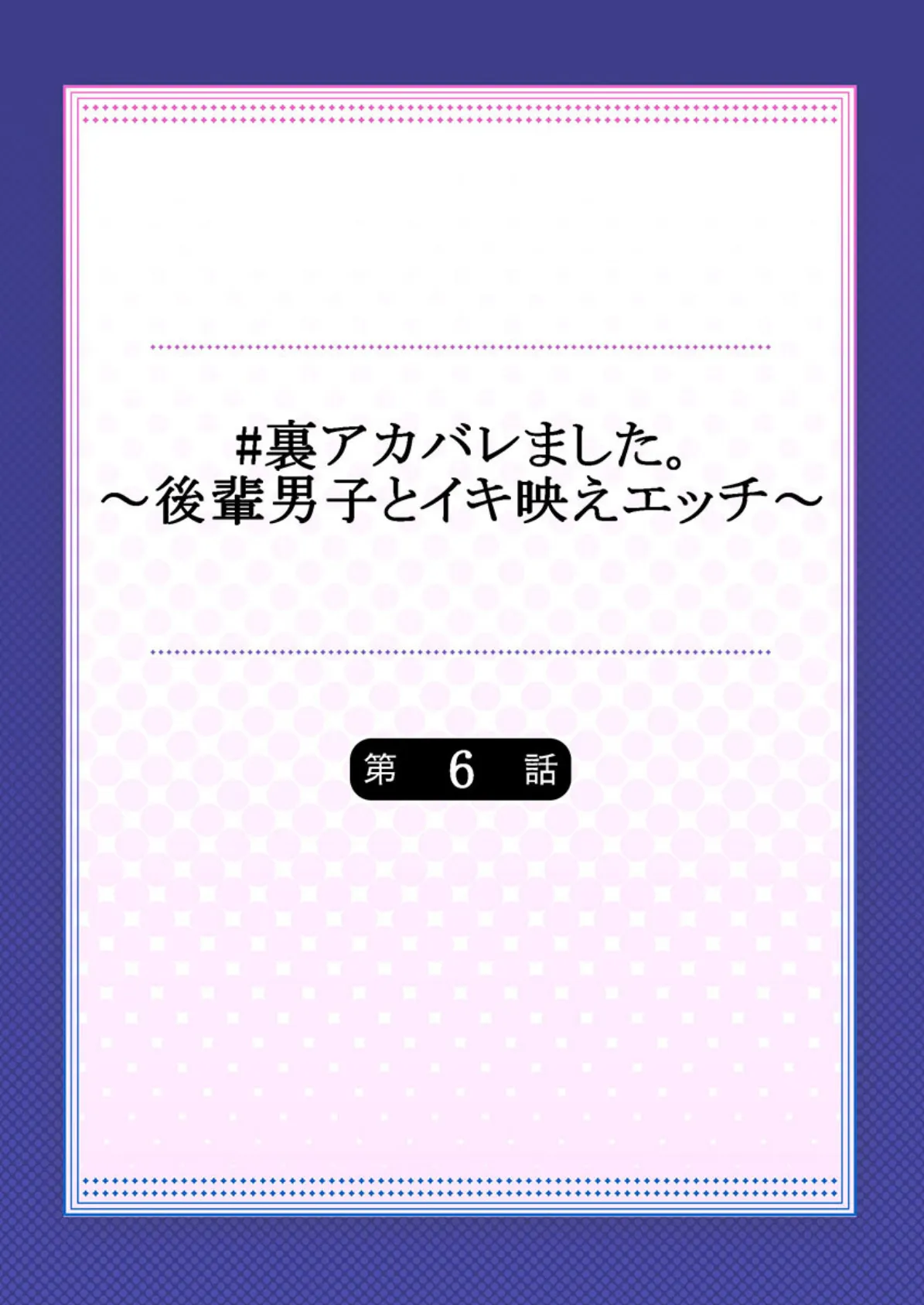 #裏アカバレました。〜後輩男子とイキ映えエッチ〜 6 2ページ