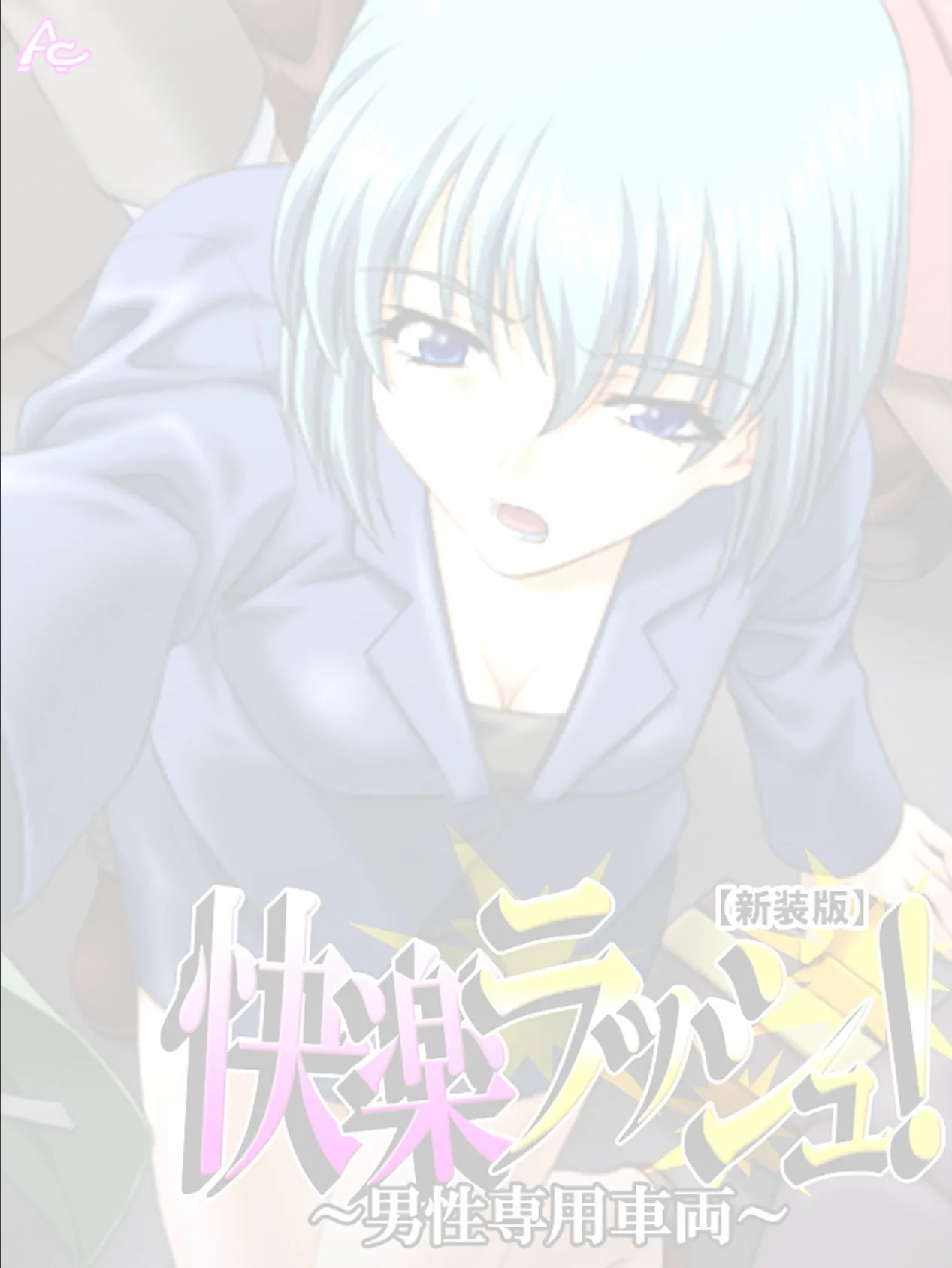 【新装版】快楽ラッシュ! 〜男性専用車両〜 (単話) 最終話 2ページ