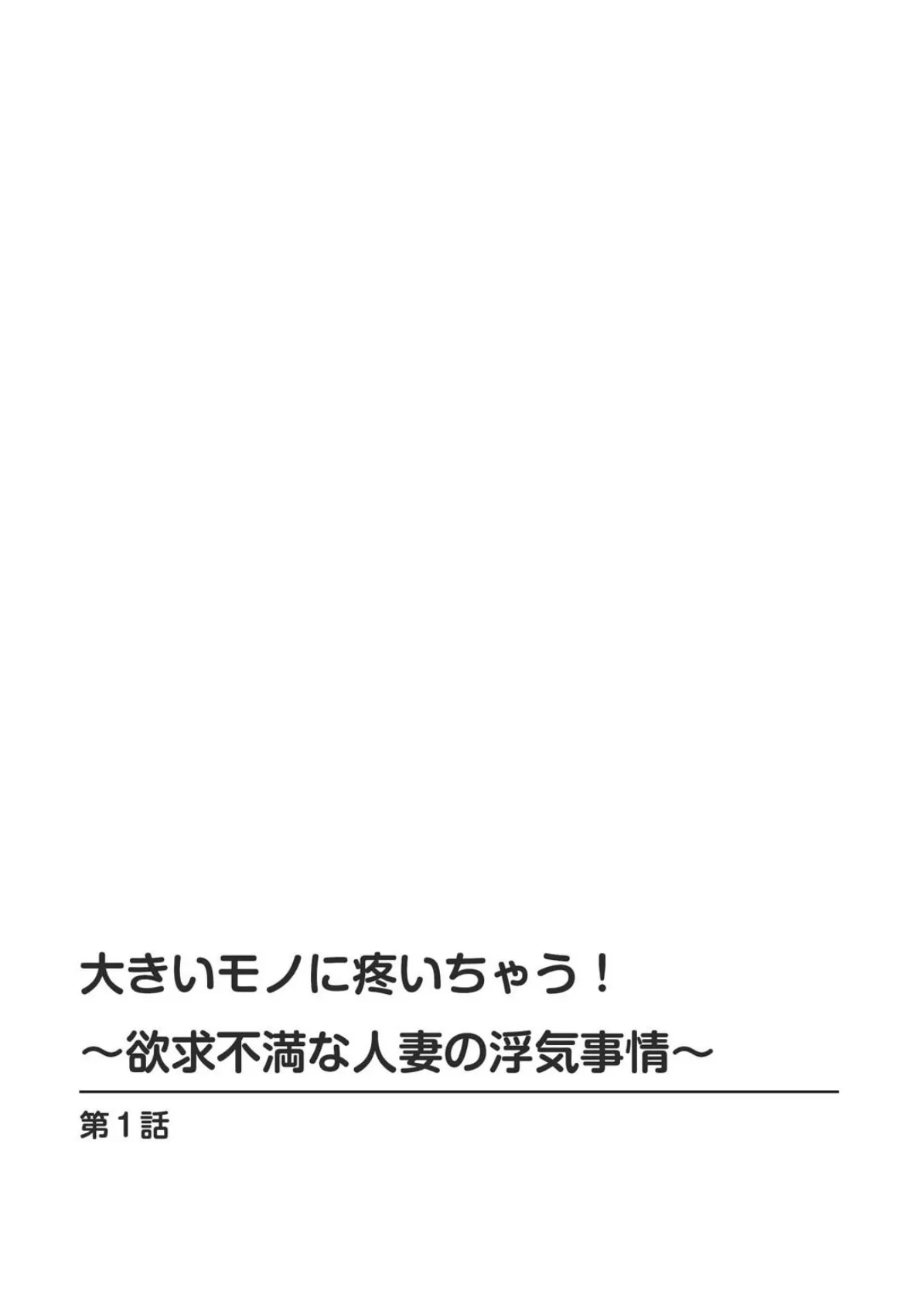 大きいモノに疼いちゃう!〜欲求不満な人妻の浮気事情〜 1 2ページ