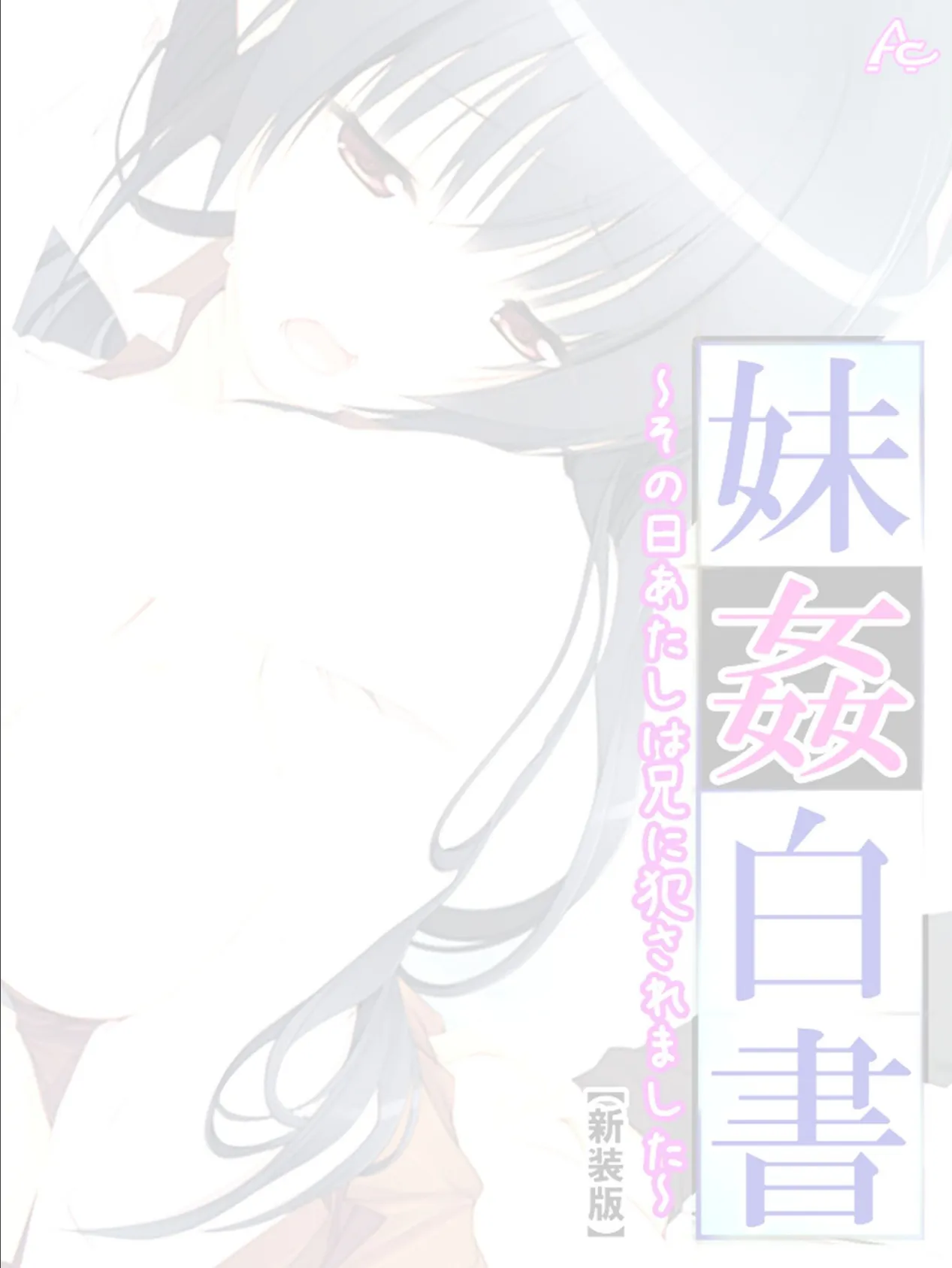 【新装版】妹姦白書 〜その日あたしは兄に犯●れました〜 (単話) 最終話 2ページ