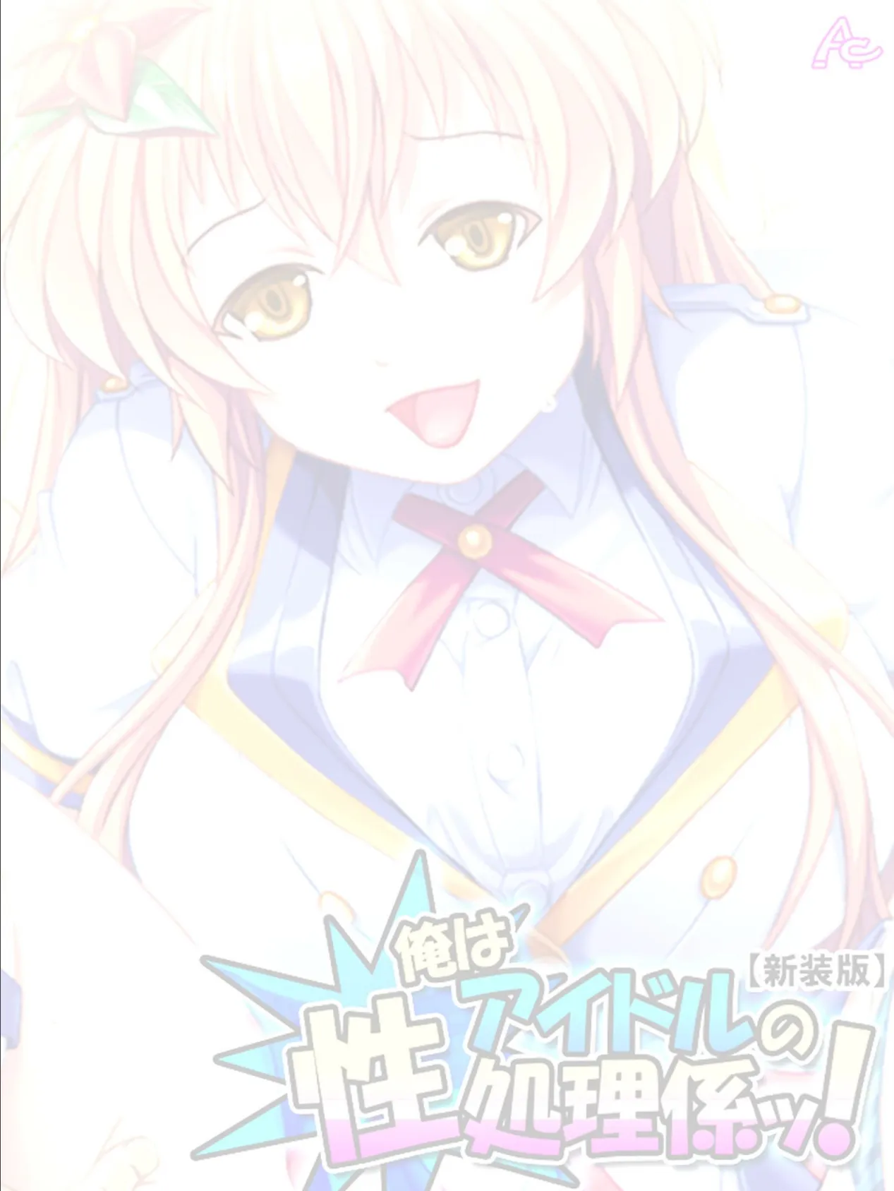 【新装版】俺はアイドルの性処理係ッ! 〜今日から彼女のいいなり肉棒〜 (単話) 最終話 2ページ