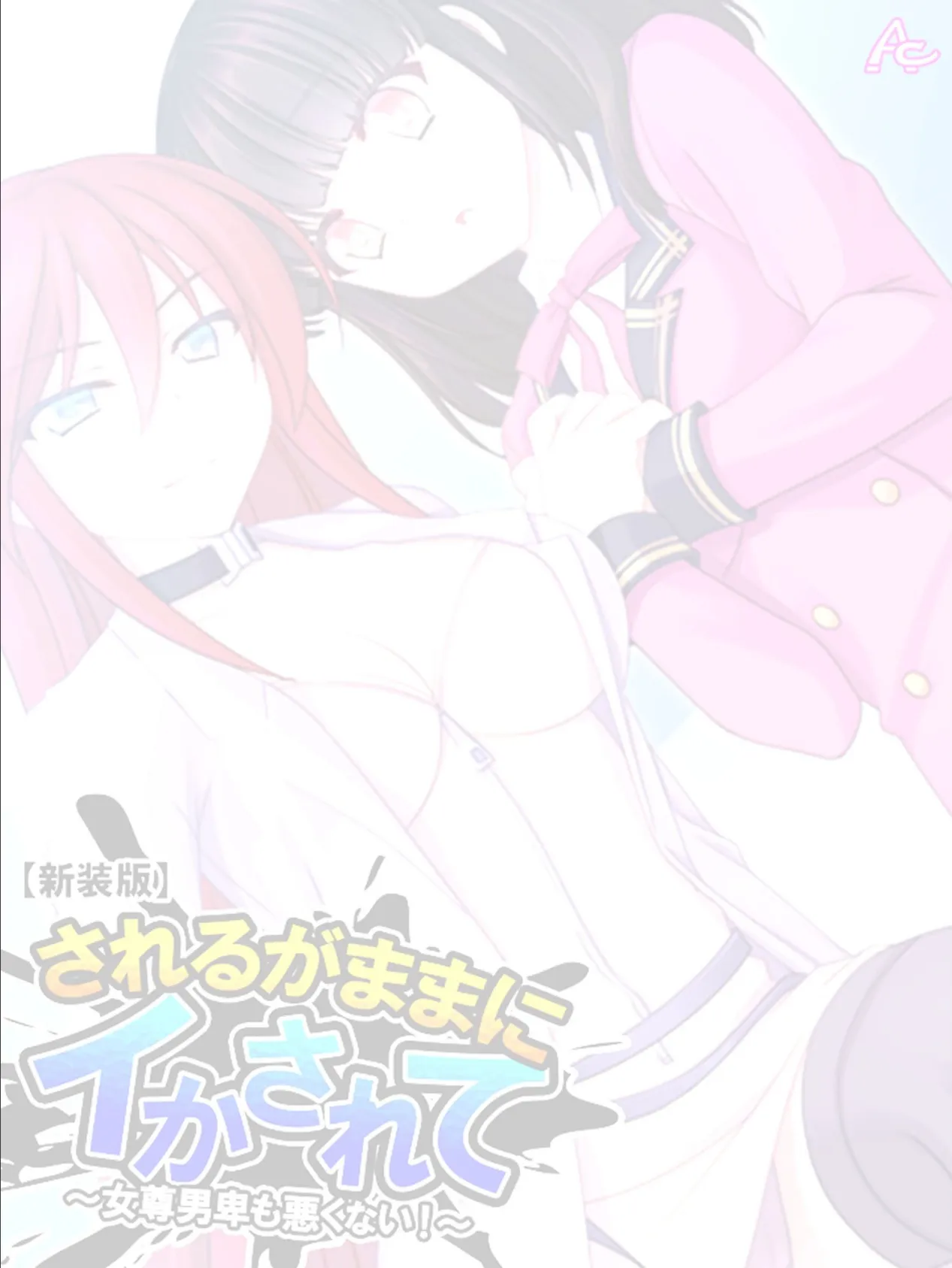 【新装版】されるがままにイかされて 〜女尊男卑も悪くない!〜 (単話) 最終話 2ページ