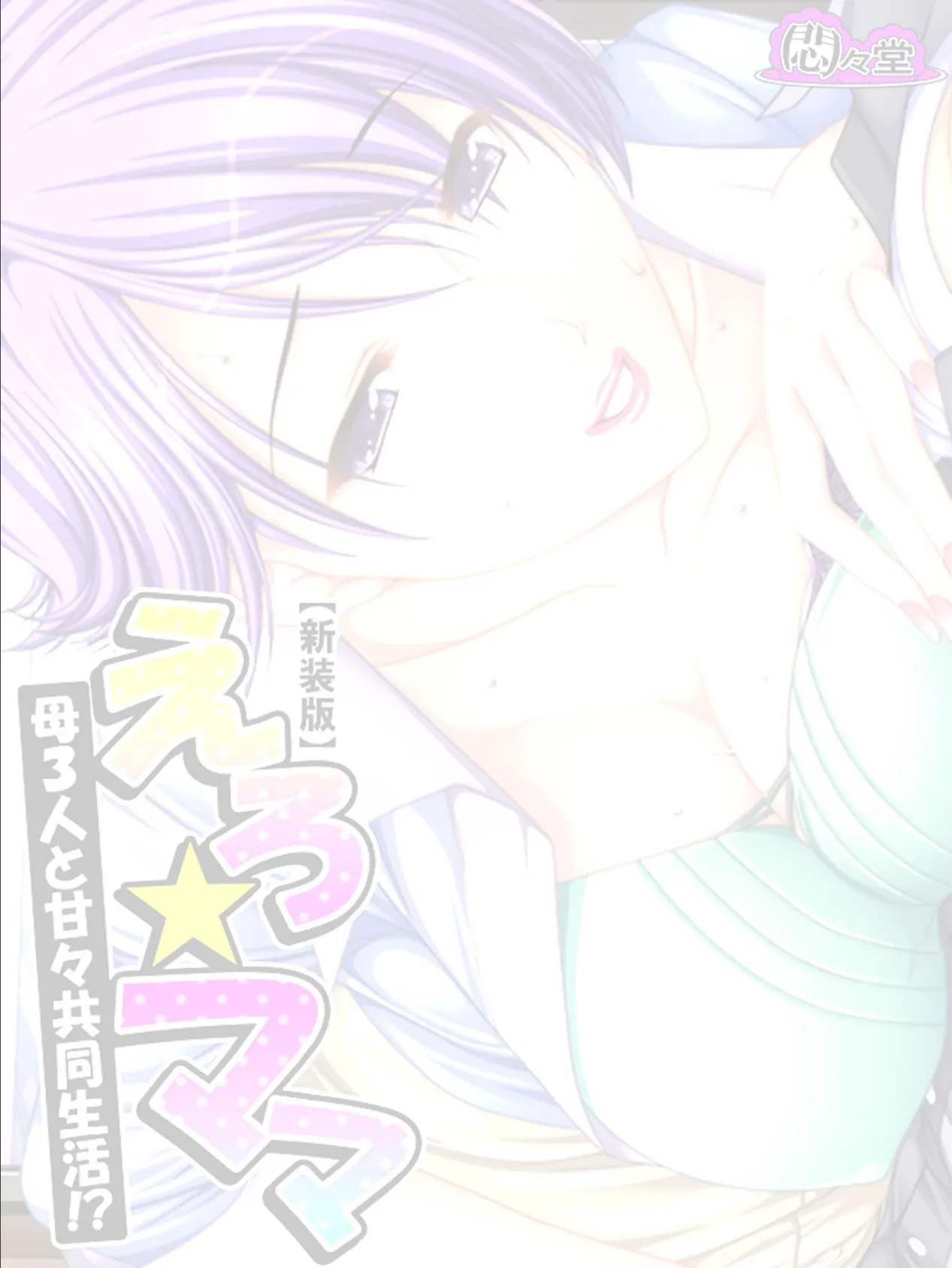 【新装版】えろ★ママ 〜母3人と甘々共同生活!?〜 (単話) 最終話 2ページ