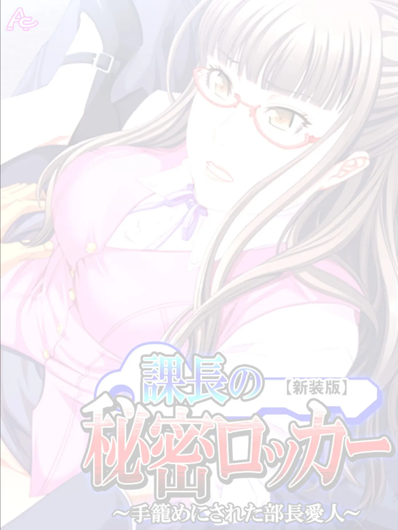 【新装版】課長の秘密ロッカー 〜手籠めにされた部長愛人〜 (単話) 最終話 2ページ