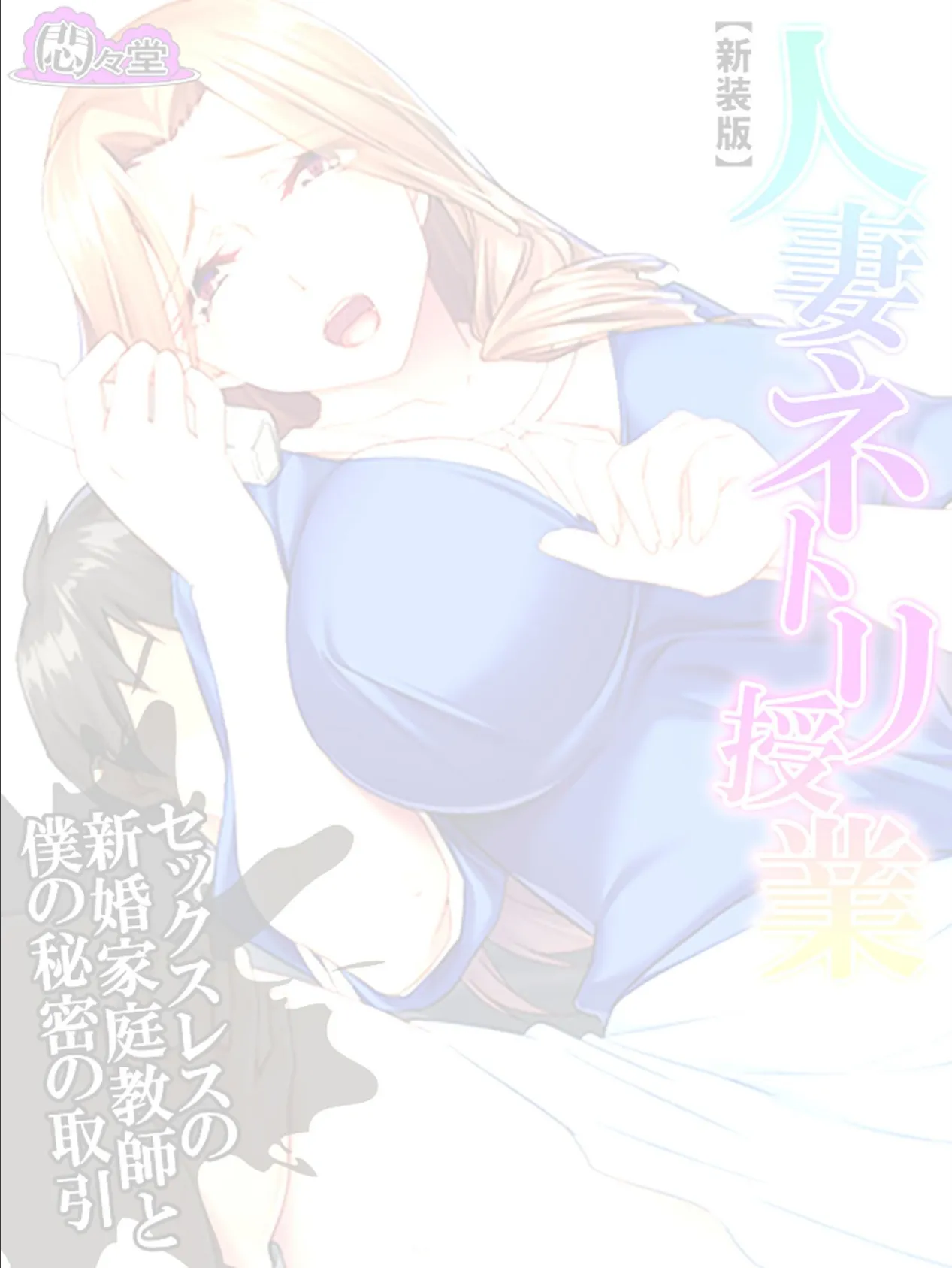 【新装版】人妻ネトリ授業 〜セックスレスの新婚家庭教師と僕の秘密の取引〜 (単話) 最終話 2ページ