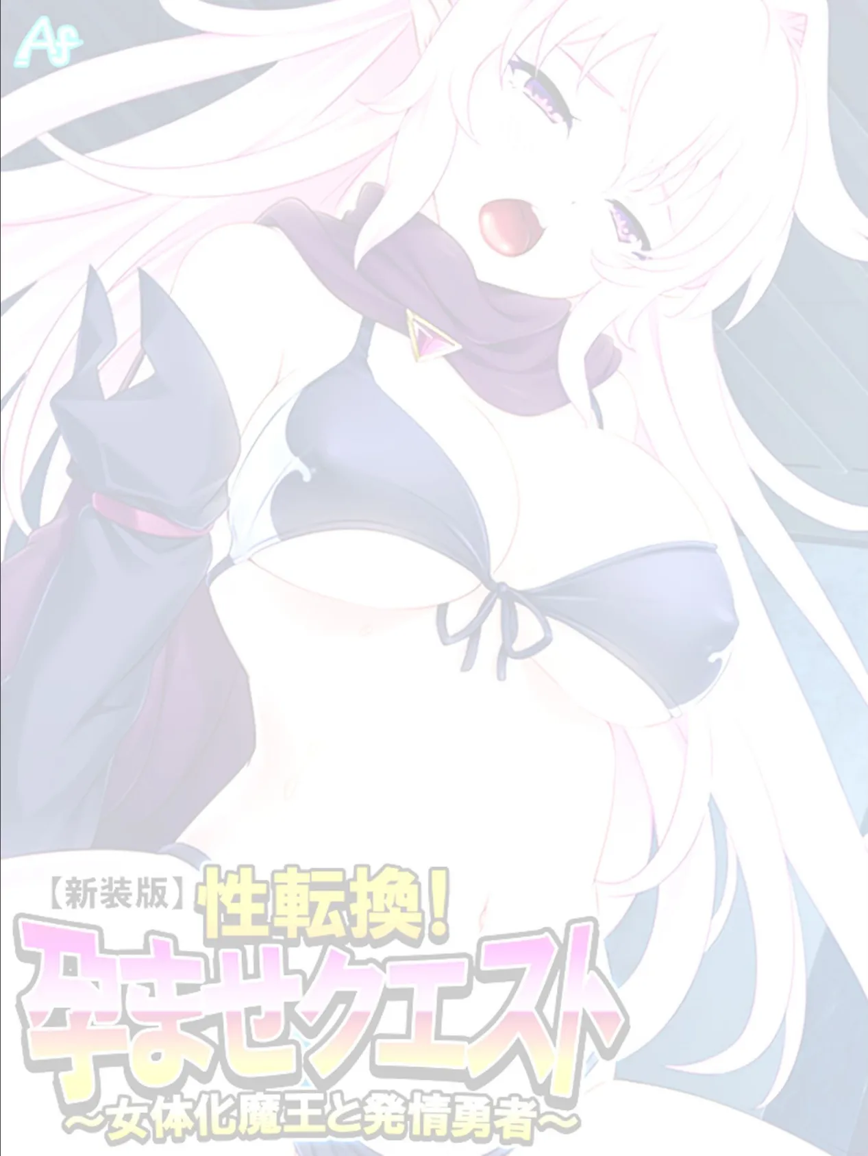 【新装版】性転換!孕ませクエスト 〜女体化魔王と発情勇者〜 (単話) 最終話 2ページ